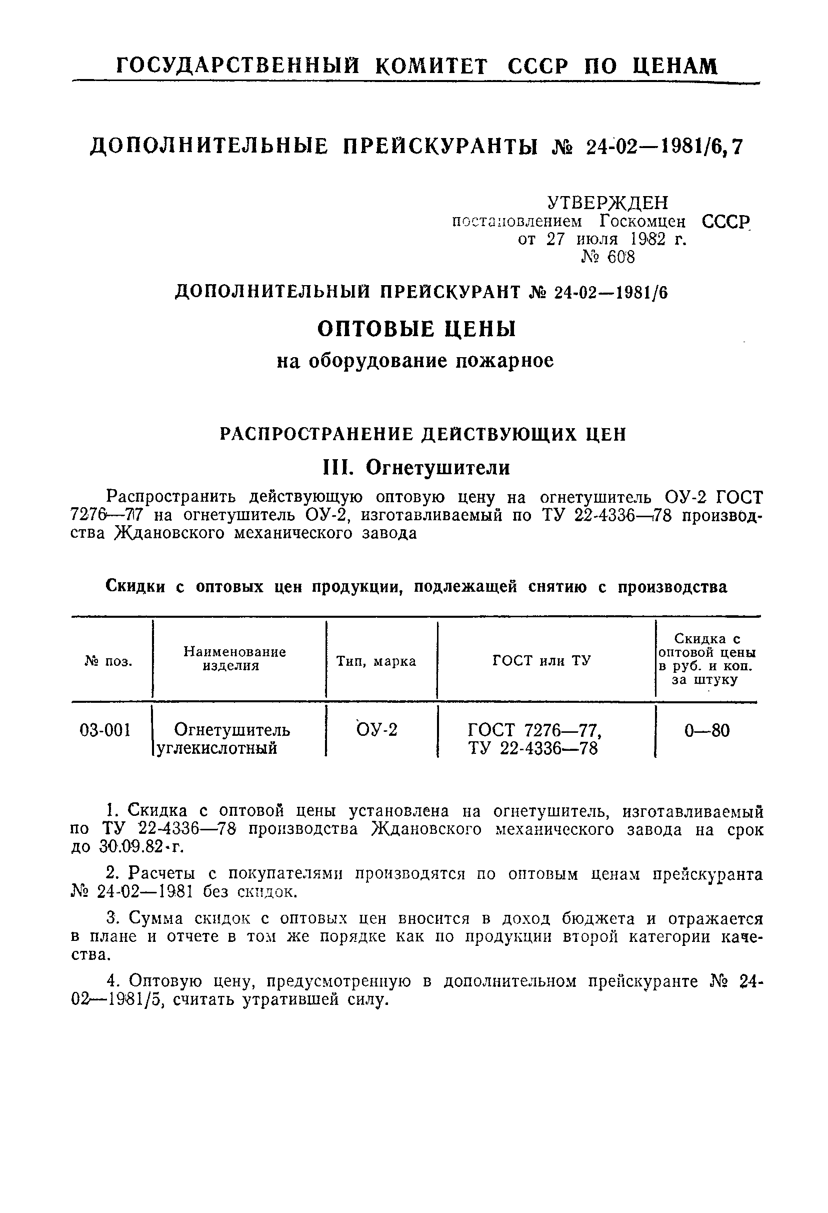 Прейскурант 24-02