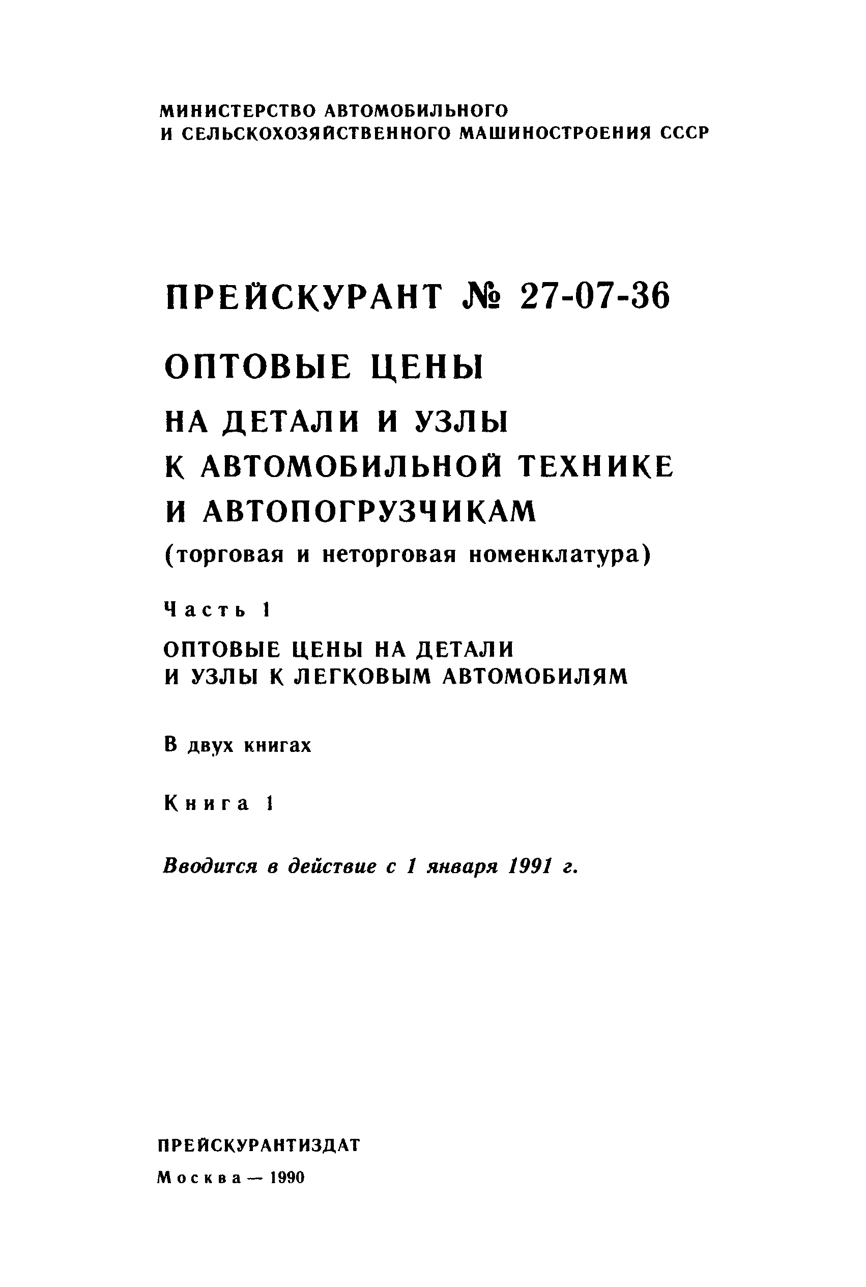 Прейскурант 27-07-36