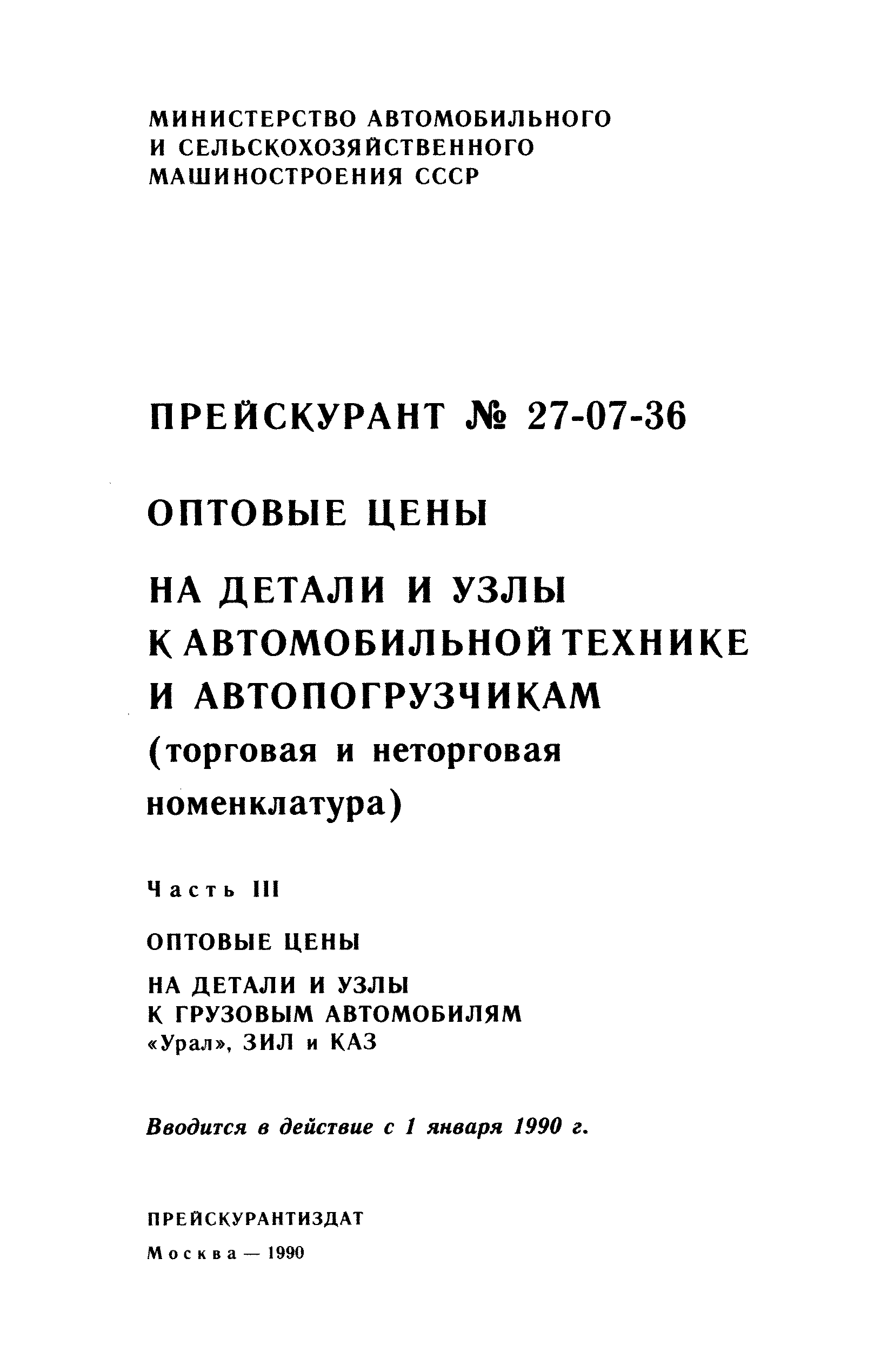 Прейскурант 27-07-36