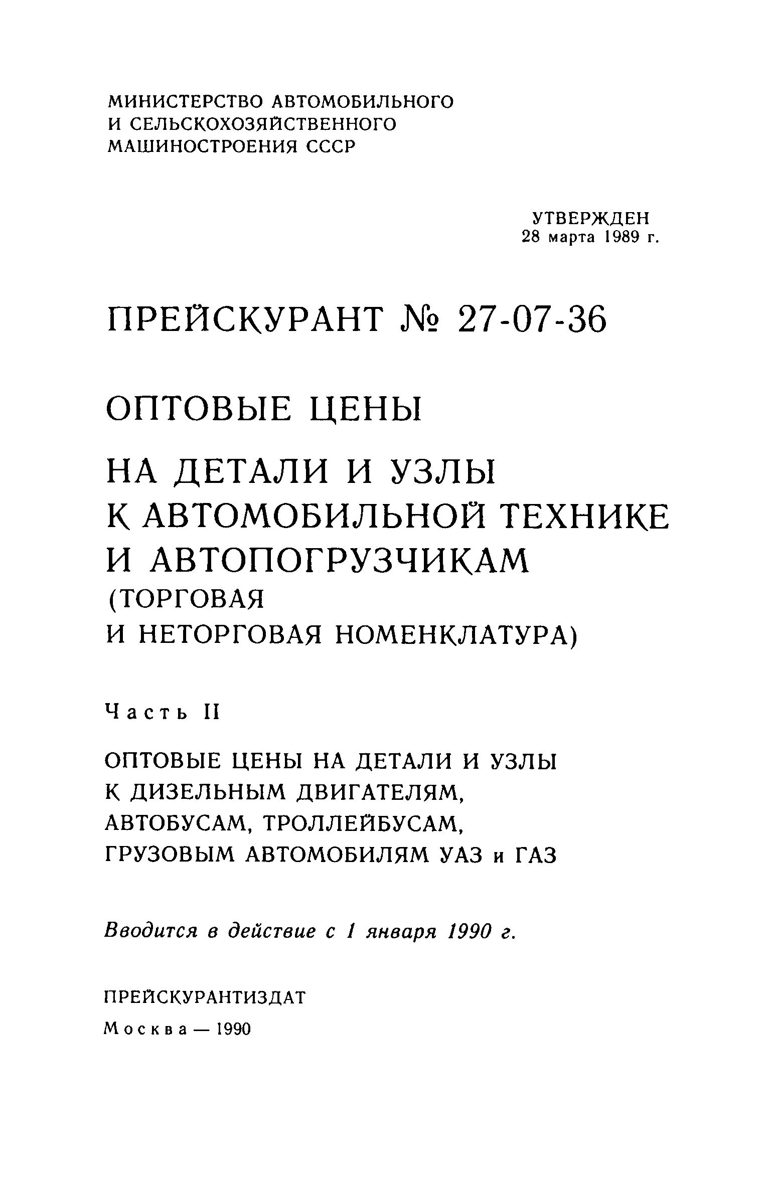 Прейскурант 27-07-36