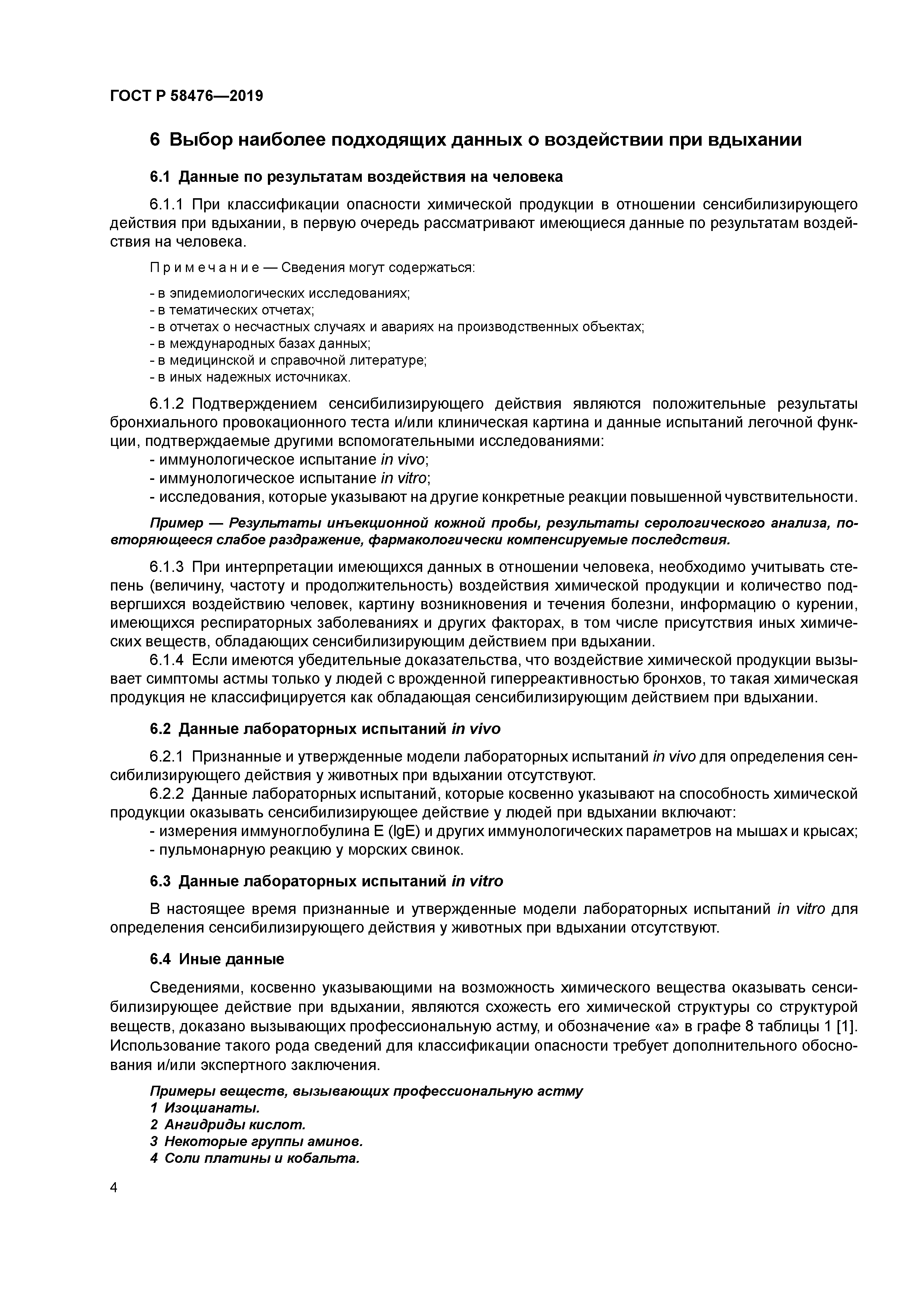 ГОСТ Р 58476-2019