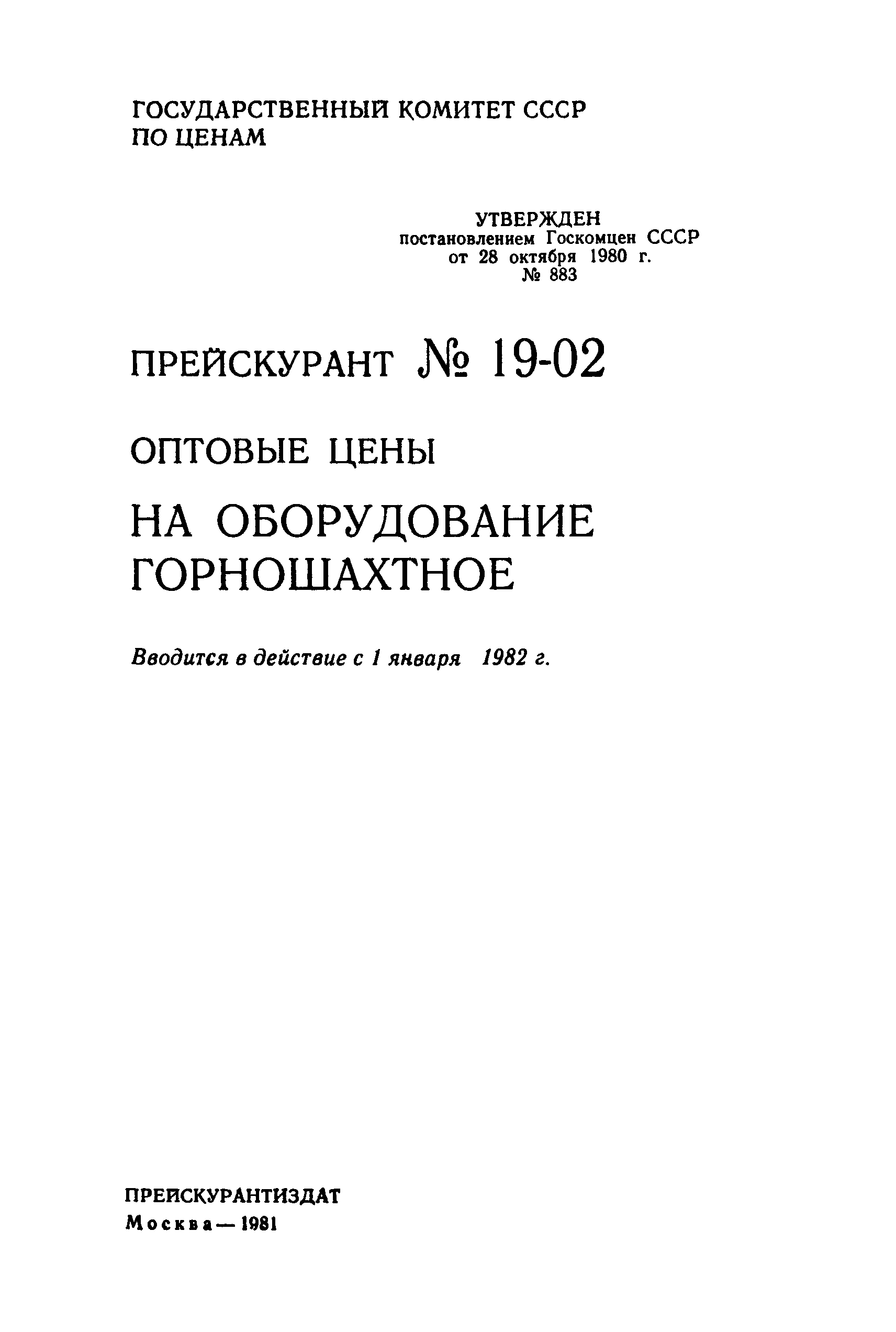 Прейскурант 19-02