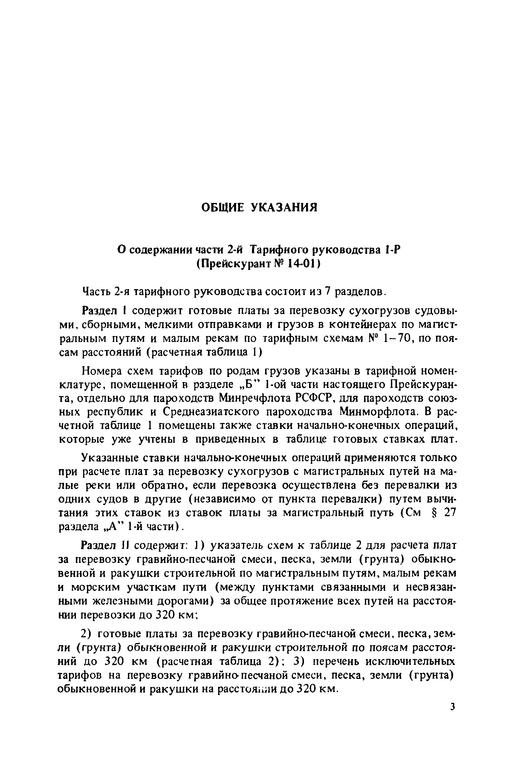 Прейскурант 14-01