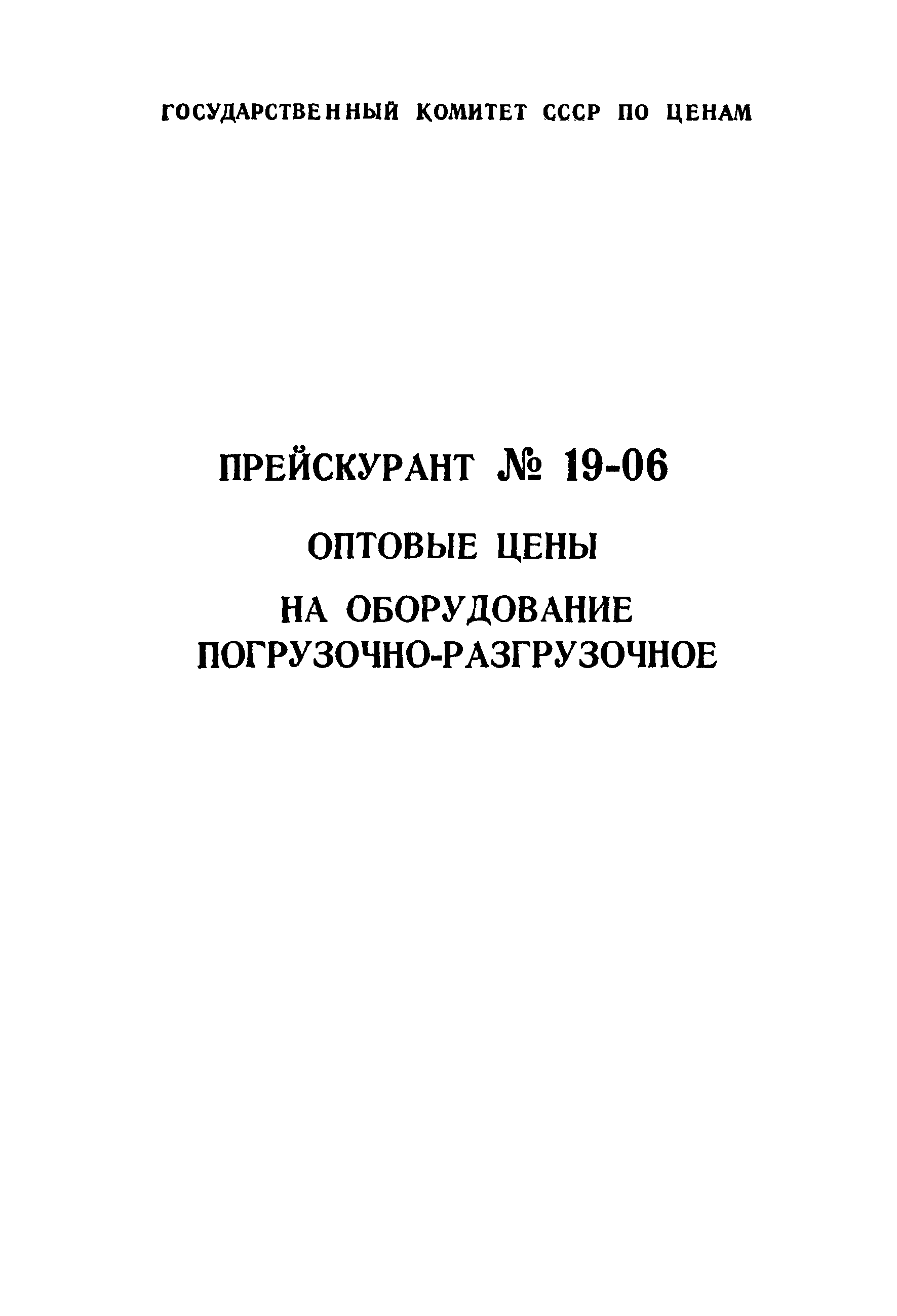 Прейскурант 19-06