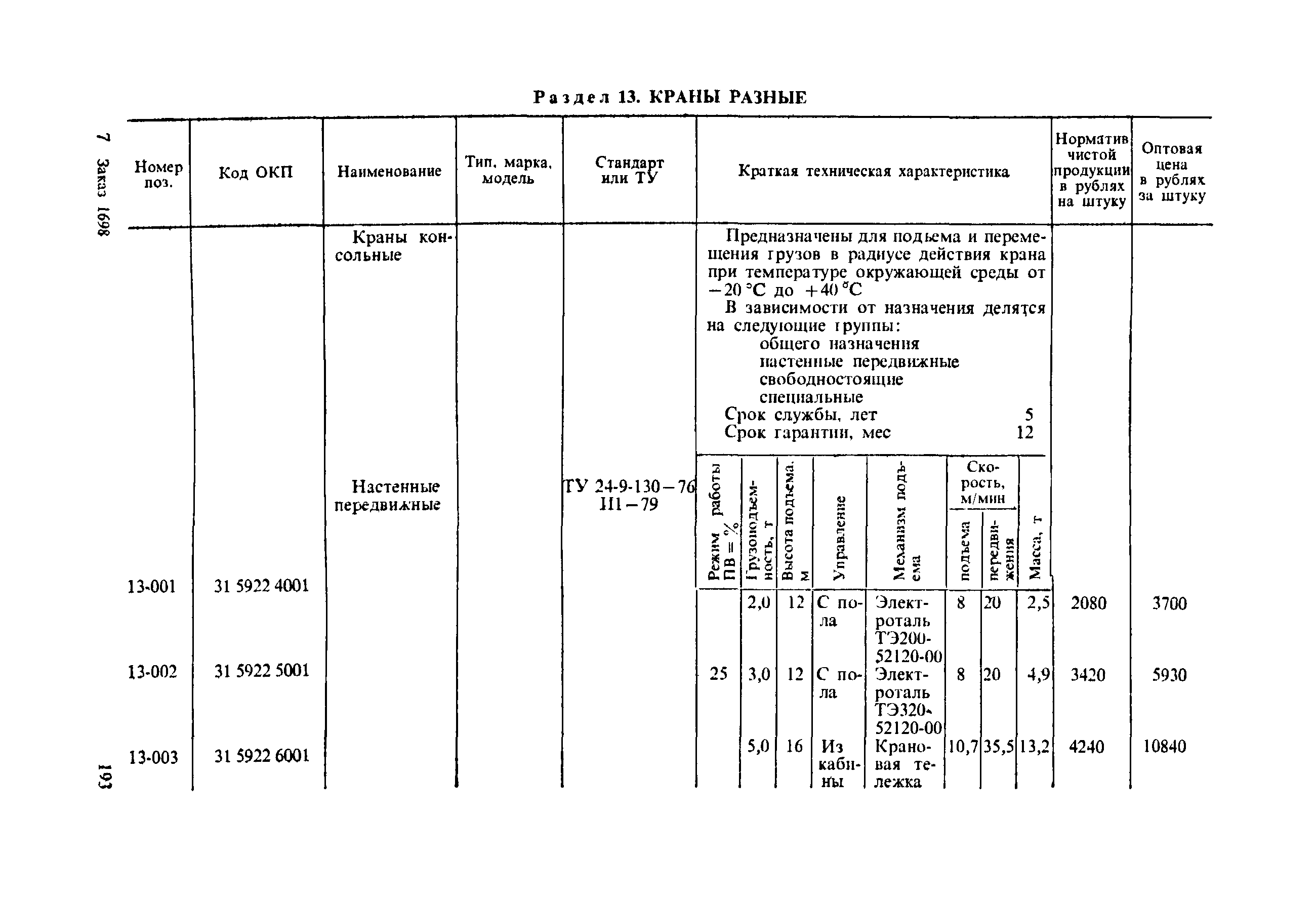 Прейскурант 19-06