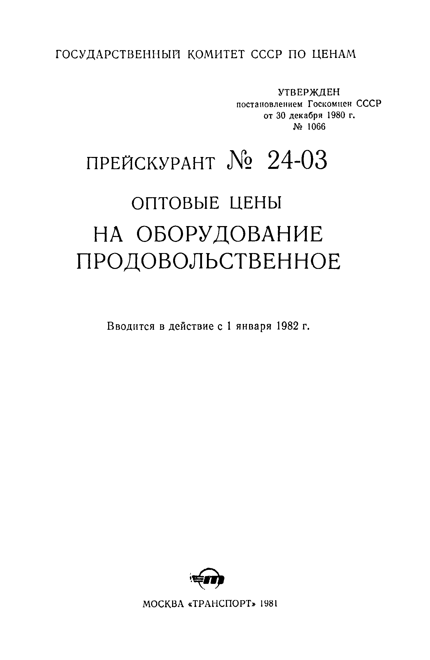 Прейскурант 24-03