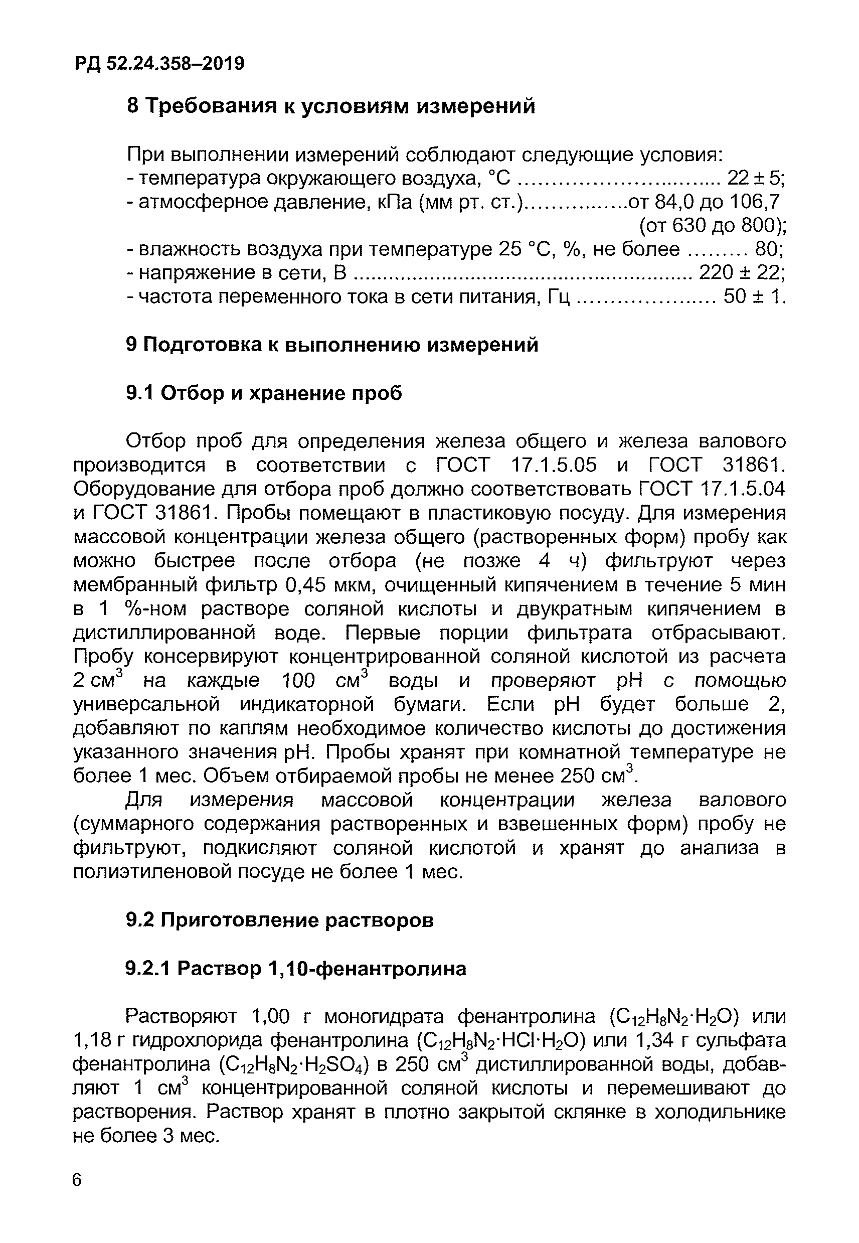 РД 52.24.358-2019