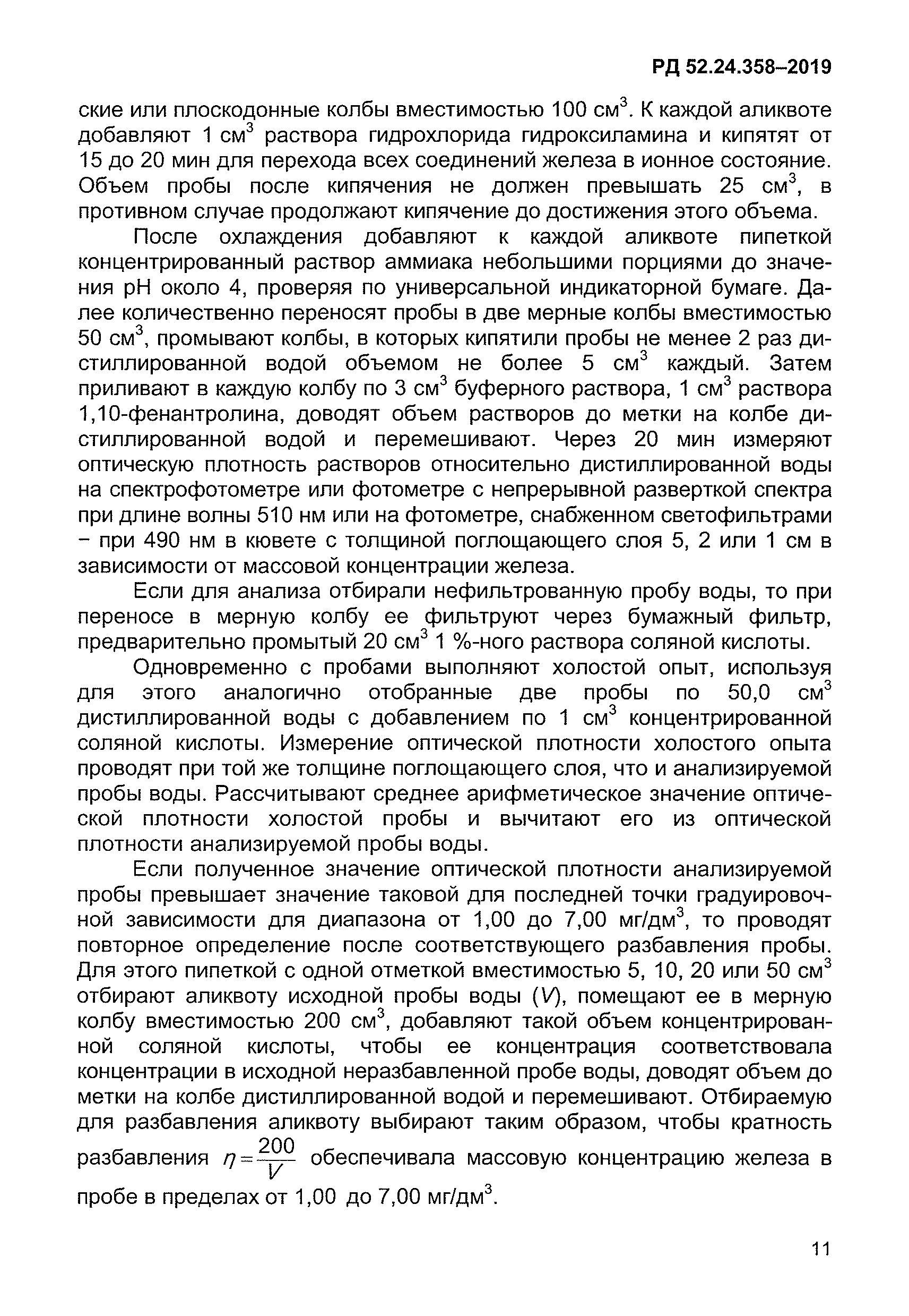 РД 52.24.358-2019