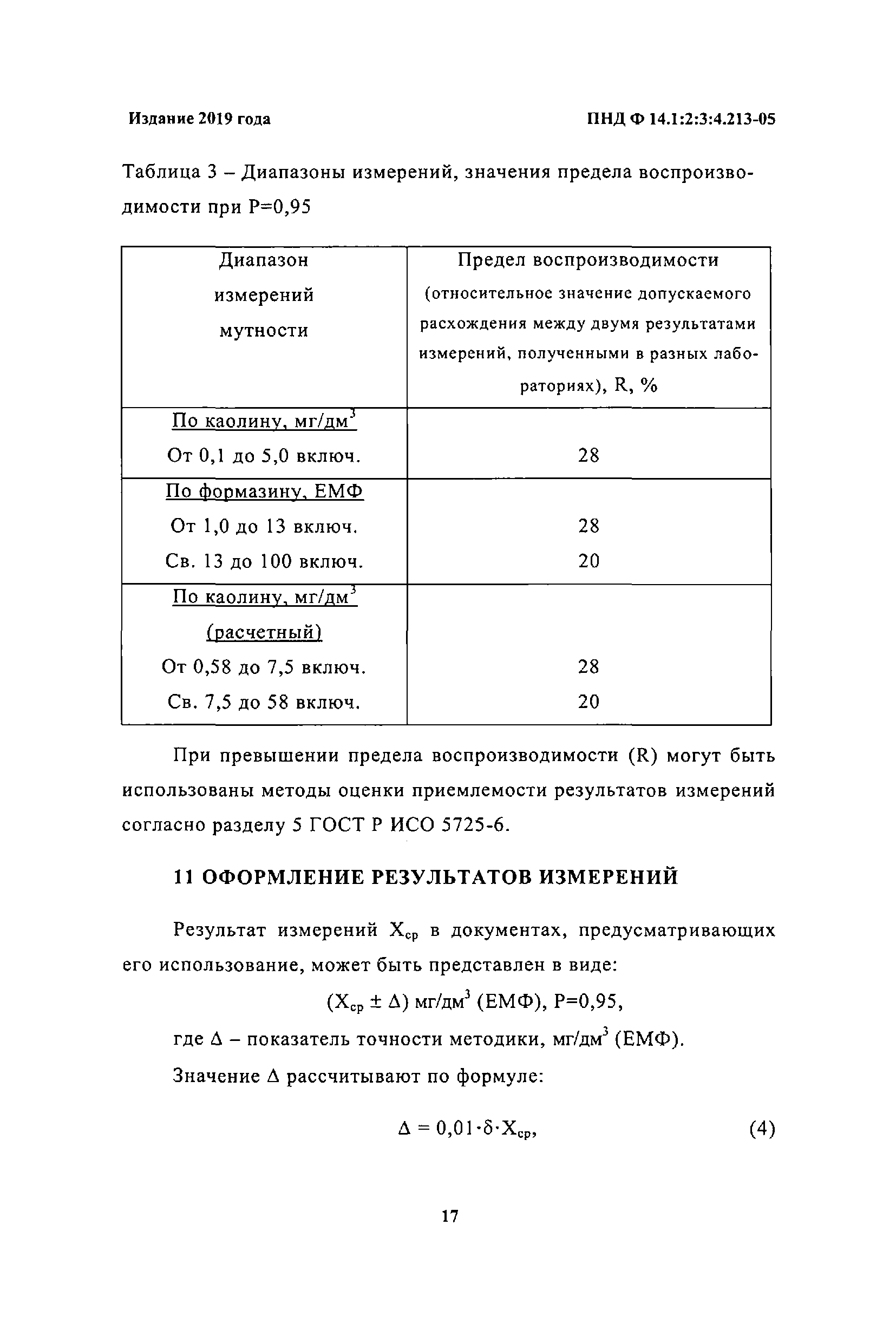 ПНД Ф 14.1:2:3:4.213-05