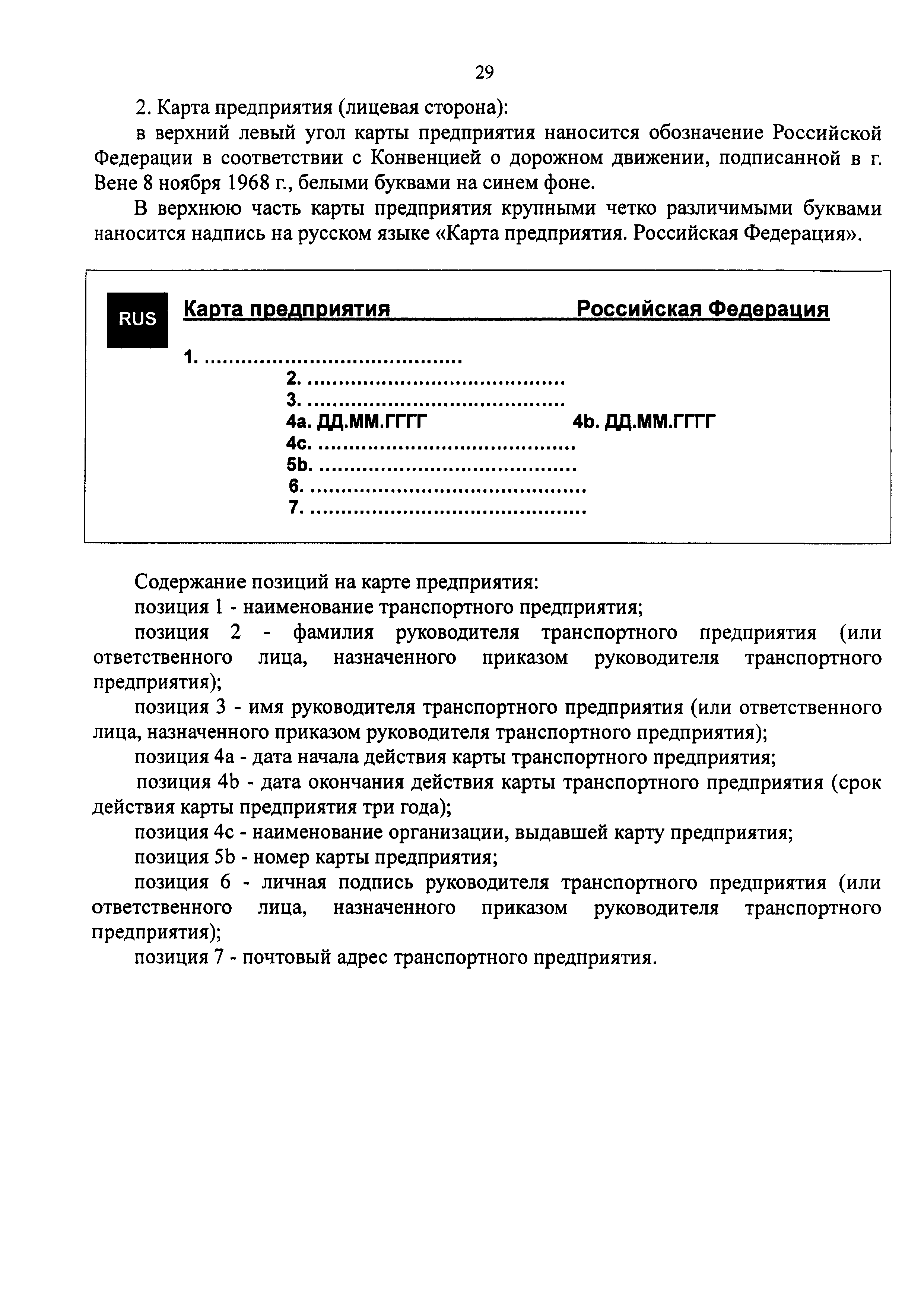 Скачать Приказ 36 Об утверждении требований к тахографам, устанавливаемым  на транспортные средства, категорий и видов транспортных средств,  оснащаемых тахографами, правил использования, обслуживания и контроля  работы тахографов, установленных на ...