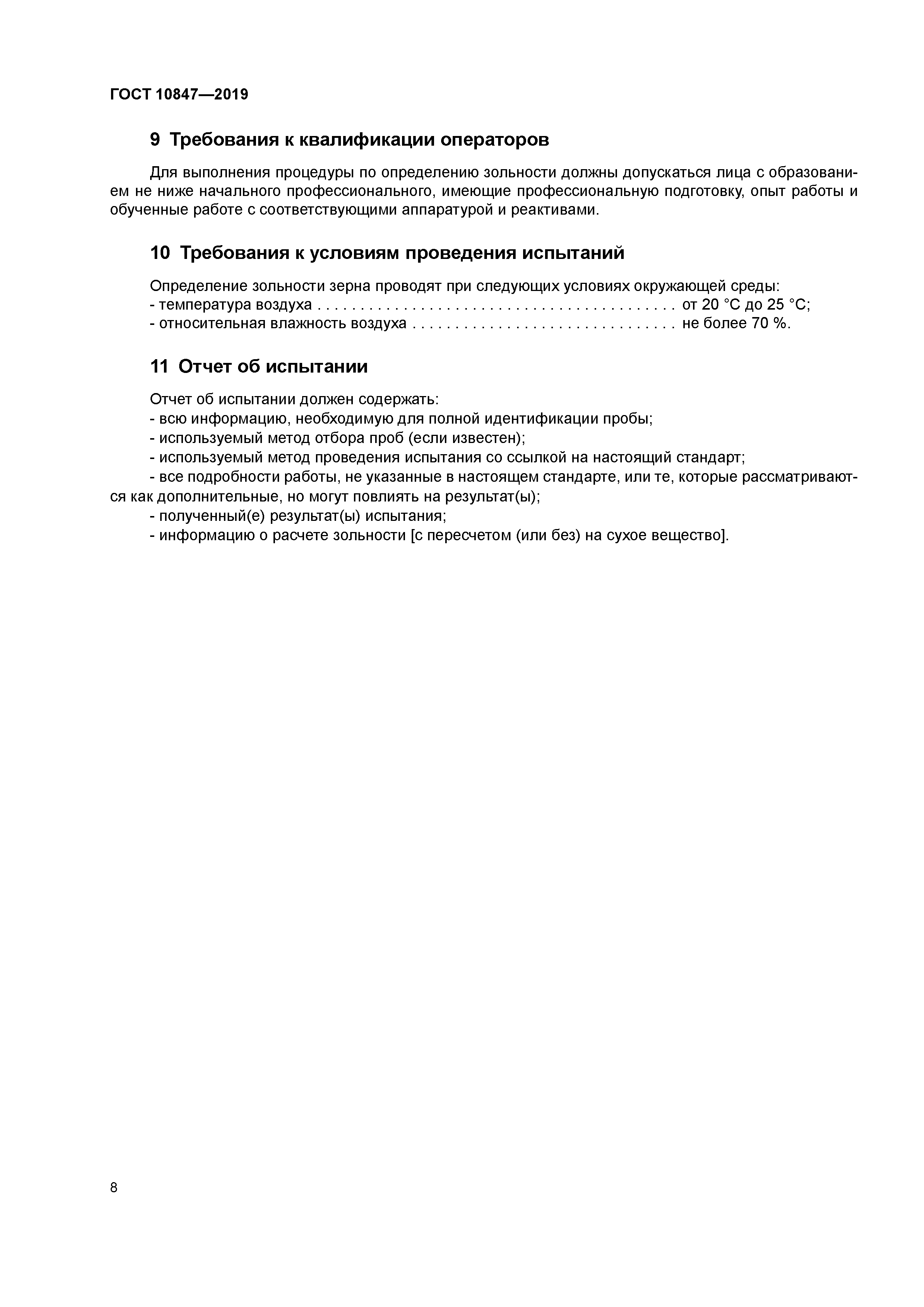 ГОСТ 10847-2019