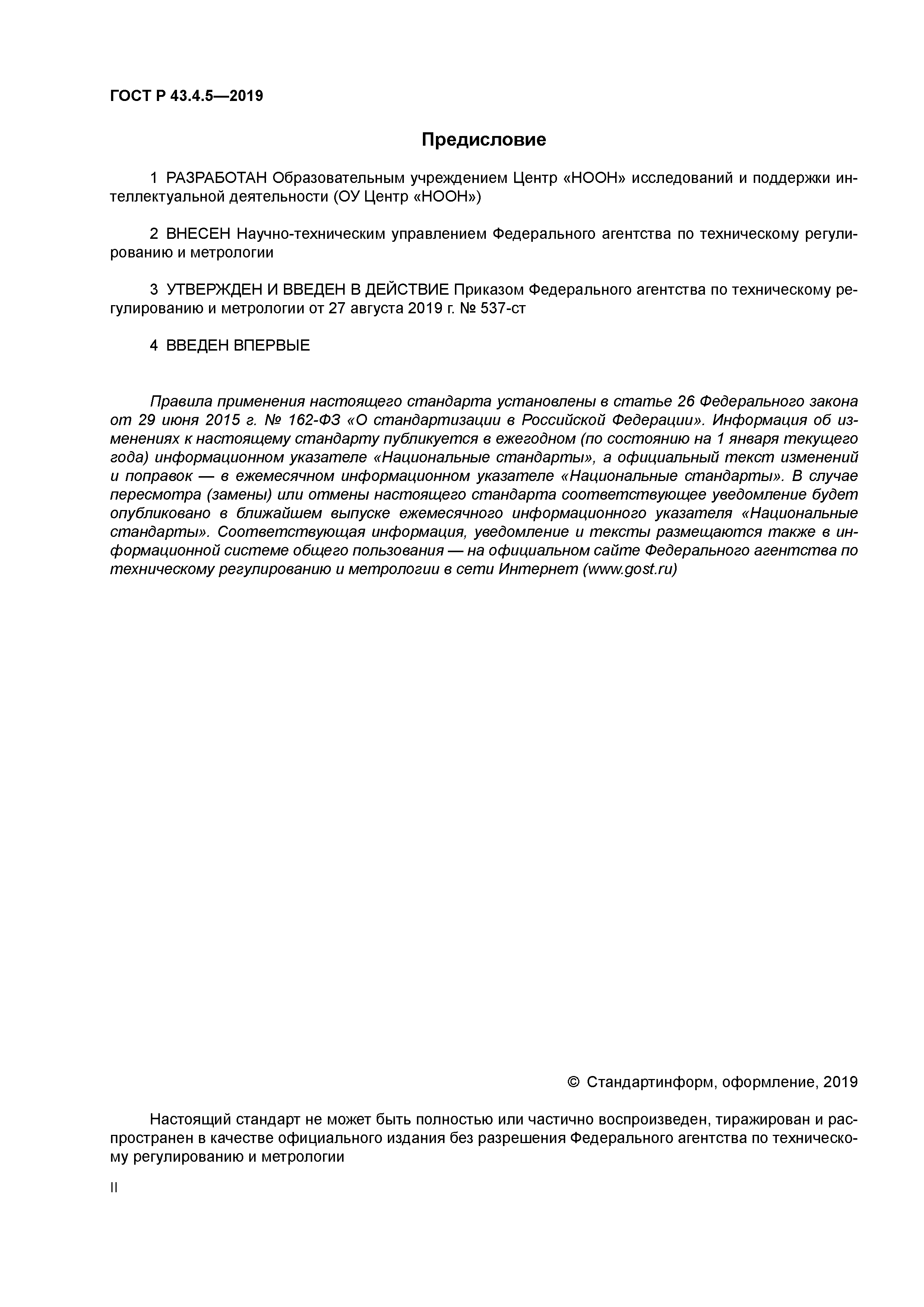 ГОСТ Р 43.4.5-2019