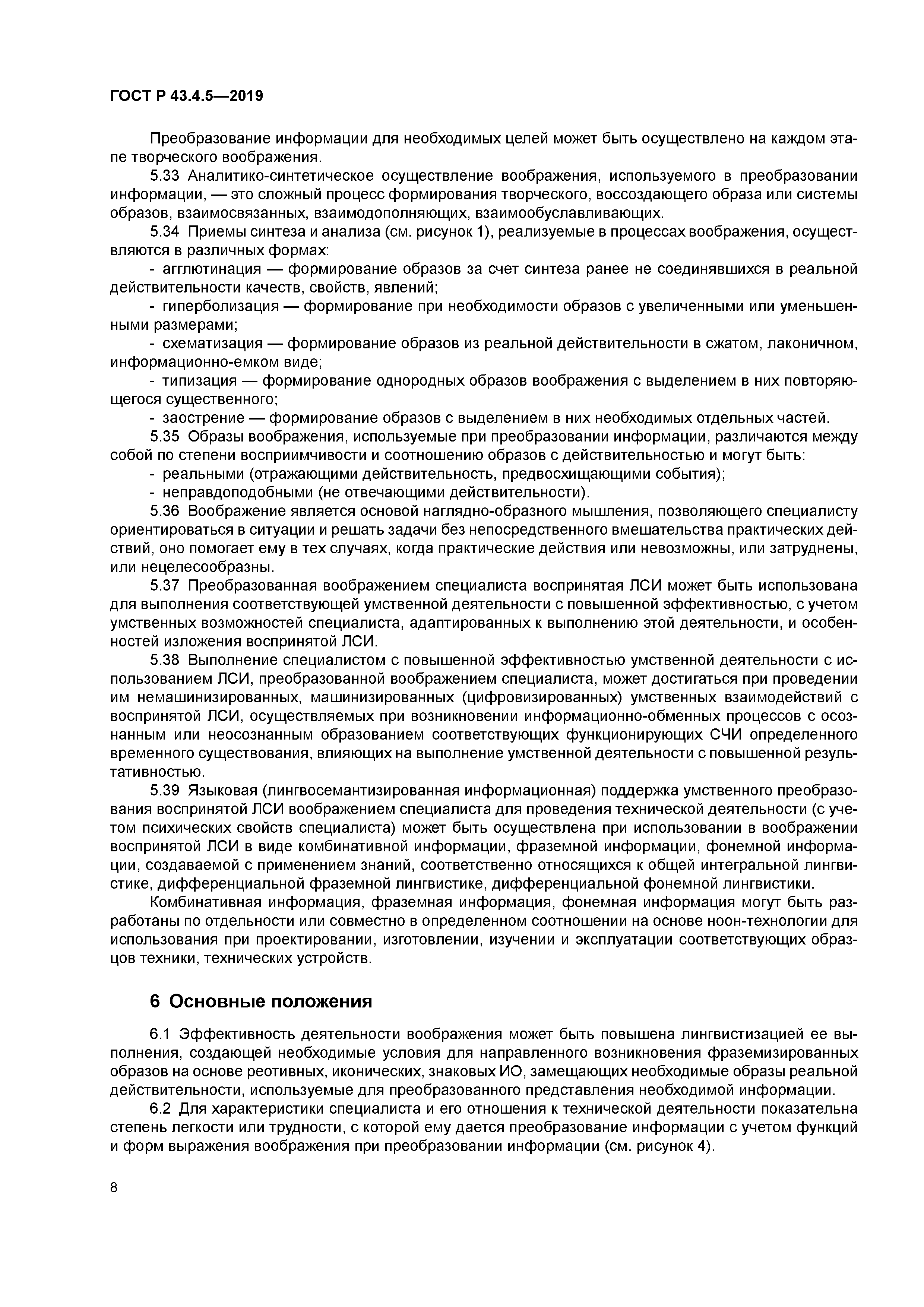 ГОСТ Р 43.4.5-2019