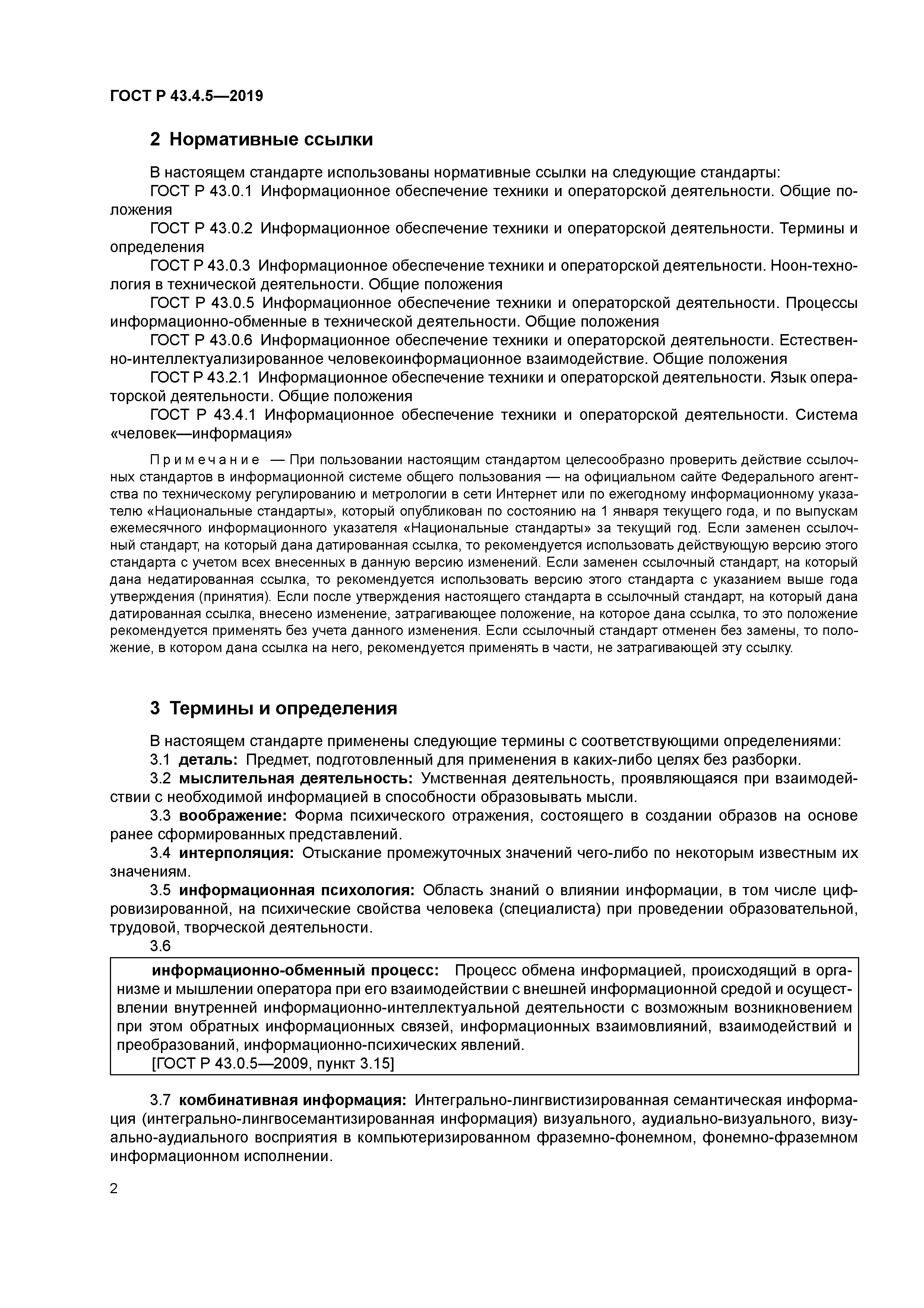 ГОСТ Р 43.4.5-2019