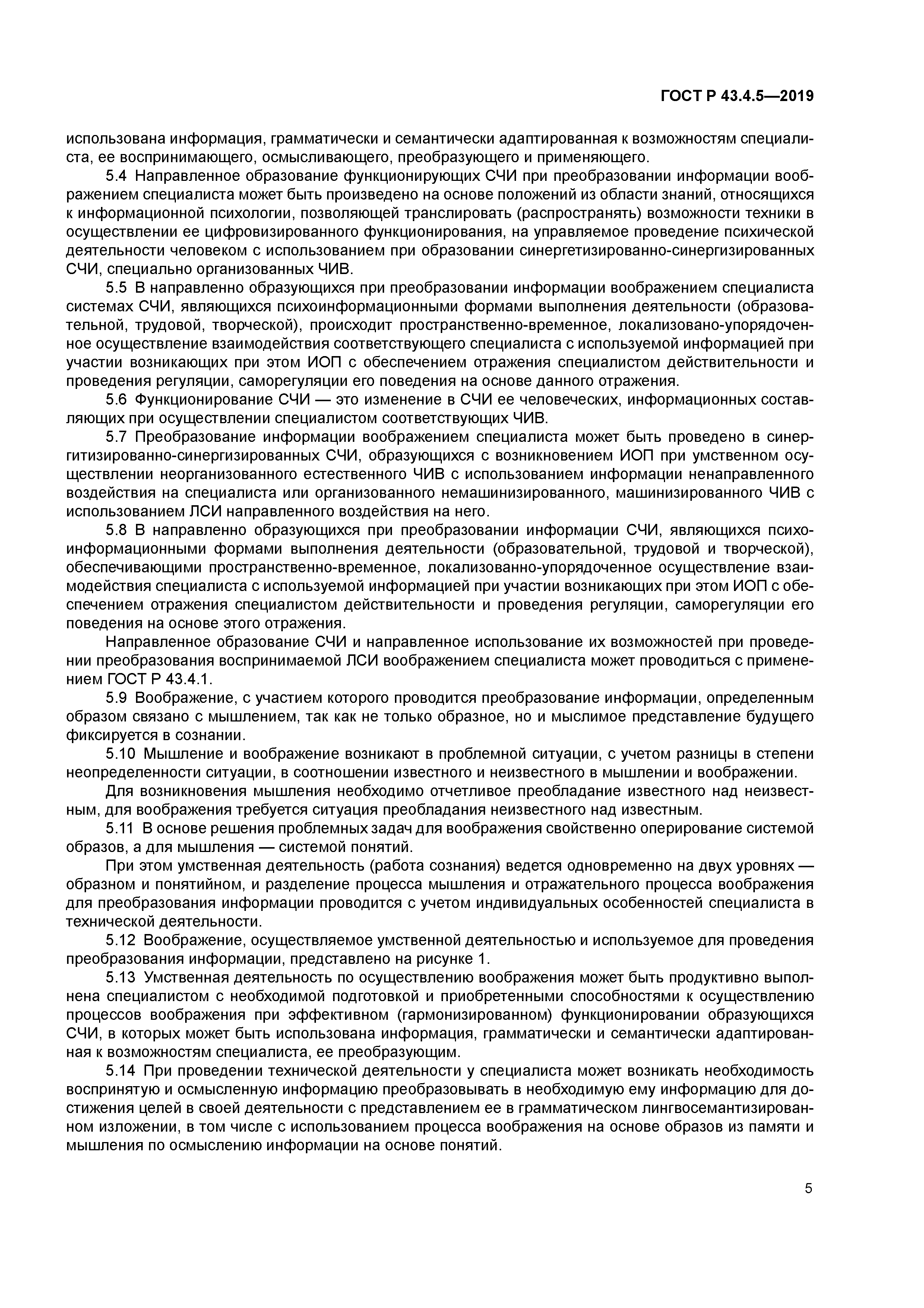 ГОСТ Р 43.4.5-2019