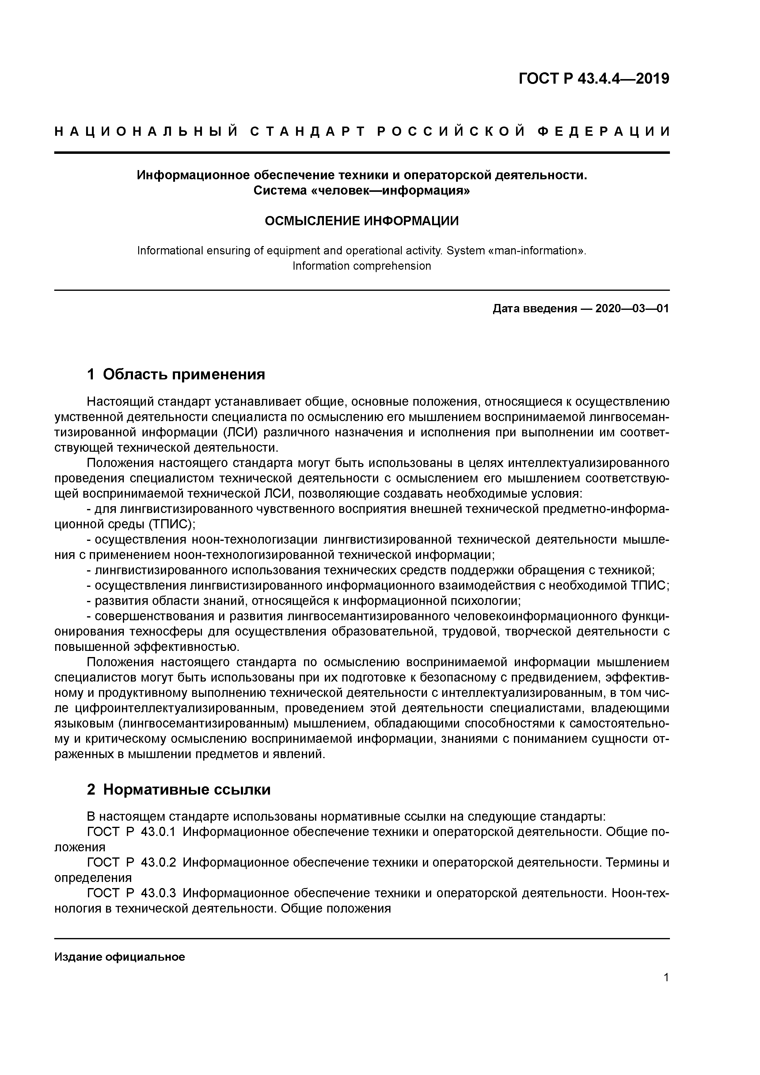 ГОСТ Р 43.4.4-2019