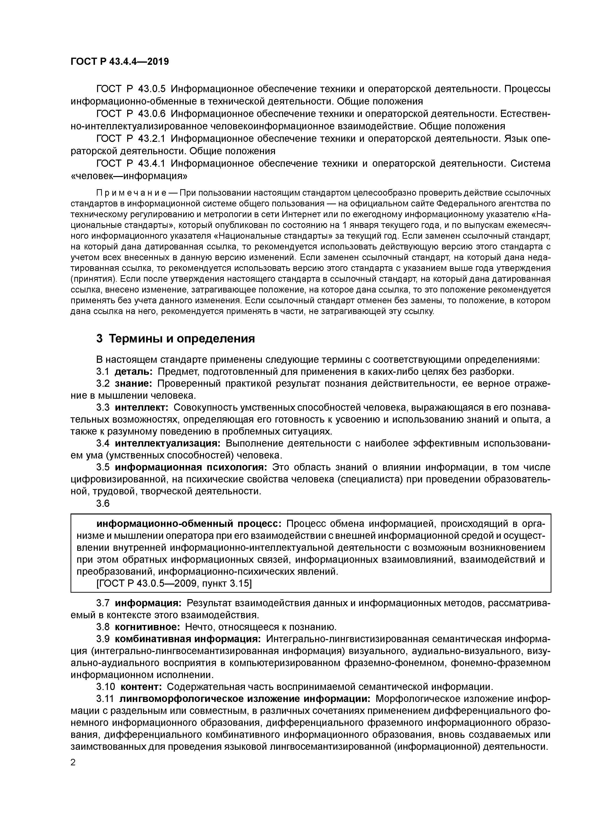 ГОСТ Р 43.4.4-2019