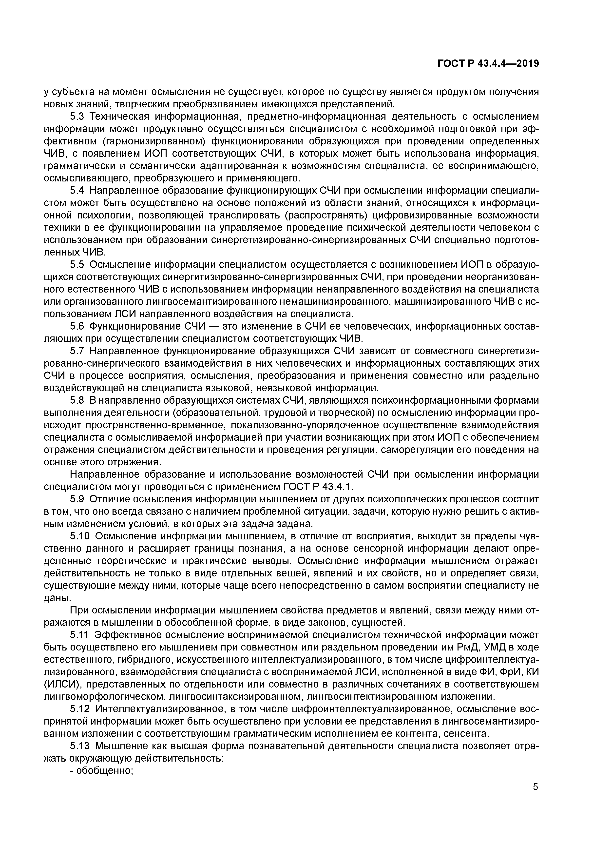 ГОСТ Р 43.4.4-2019