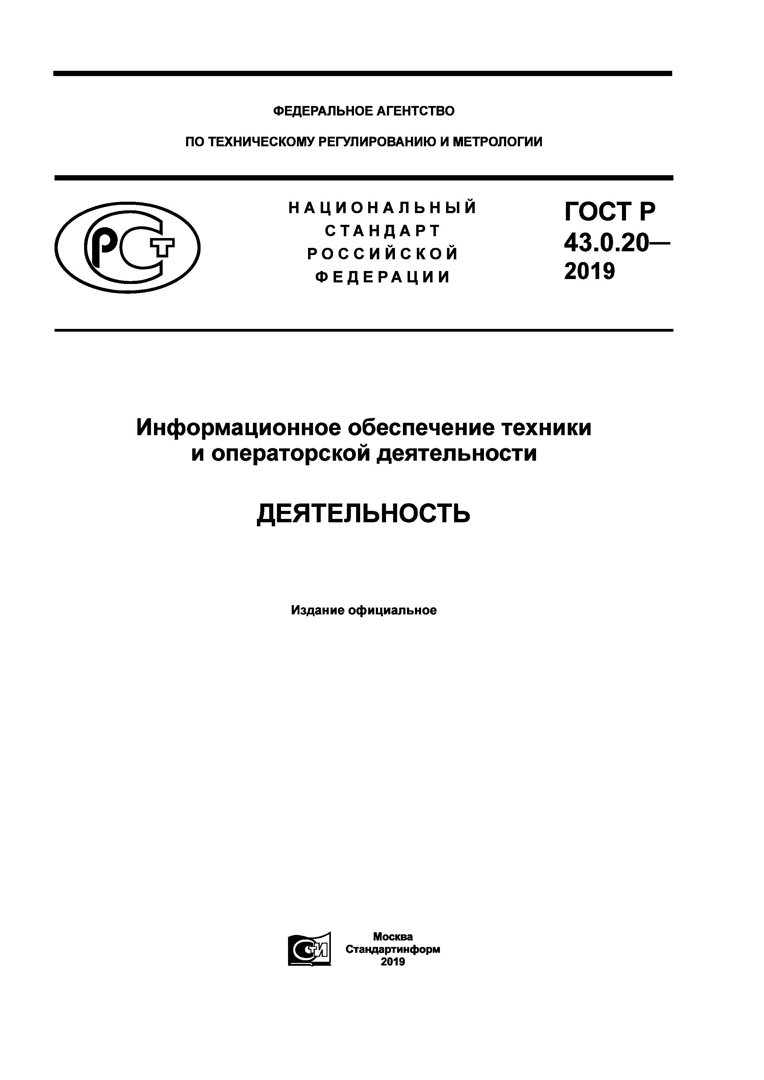 ГОСТ Р 43.0.20-2019