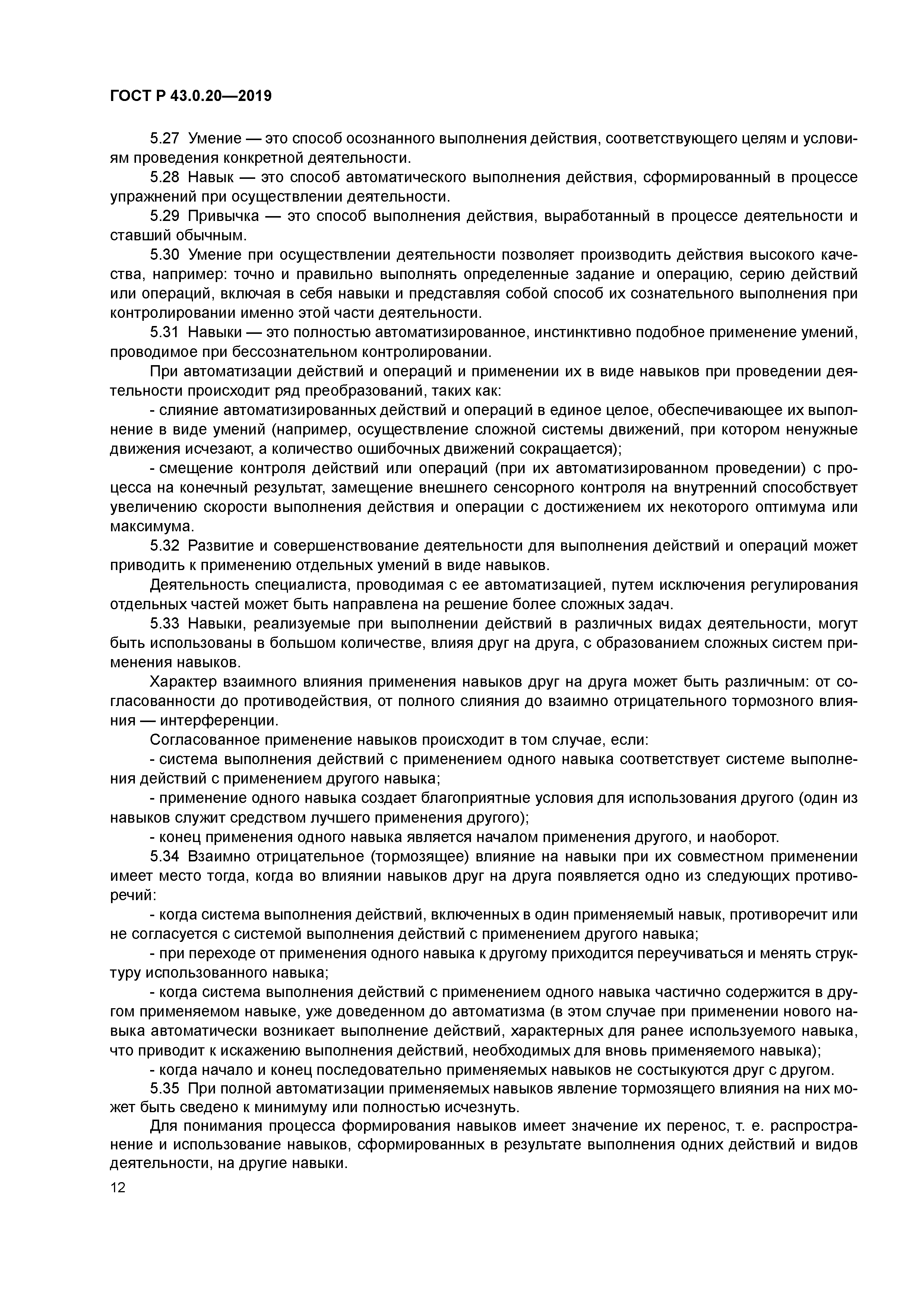 ГОСТ Р 43.0.20-2019