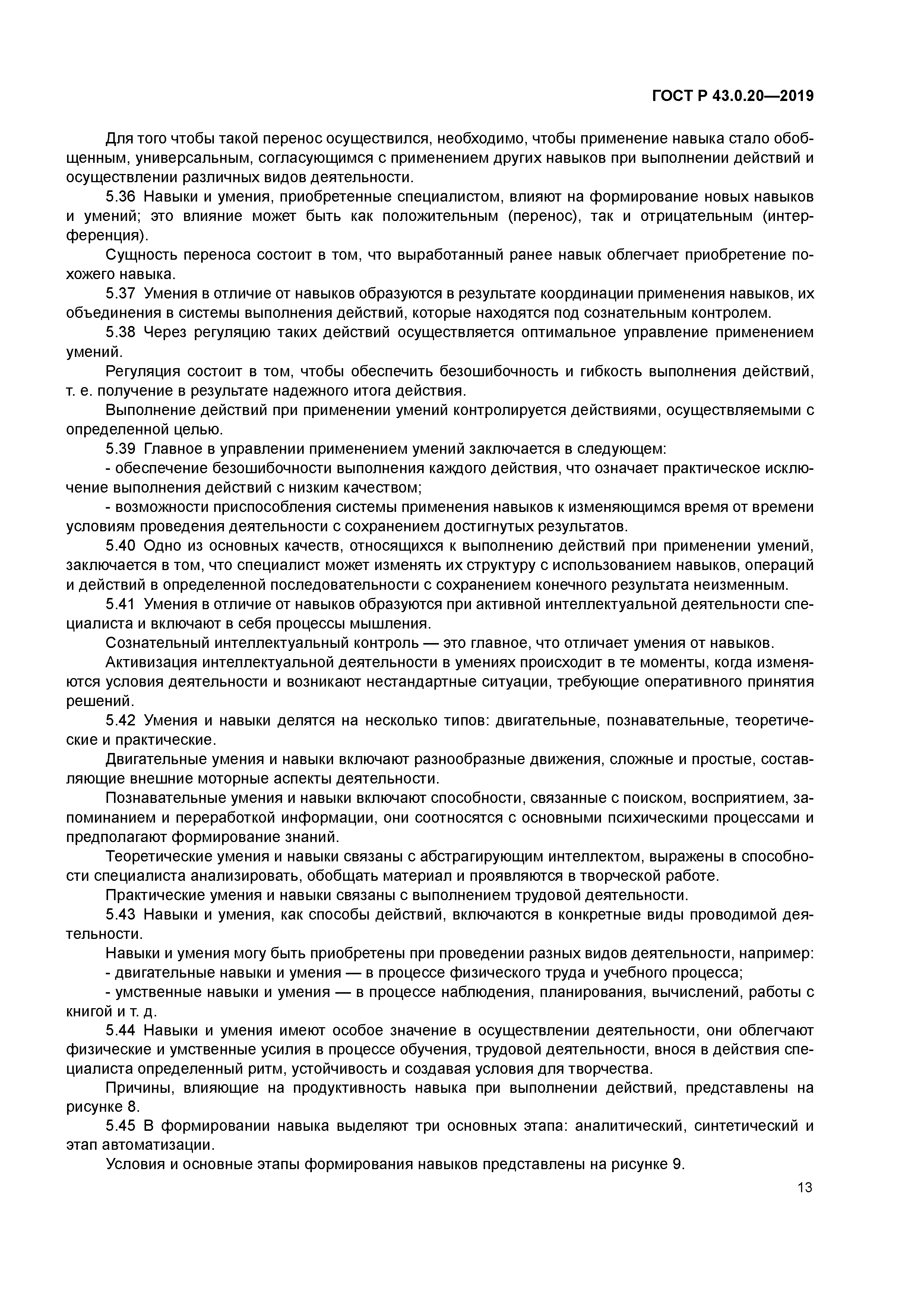 ГОСТ Р 43.0.20-2019