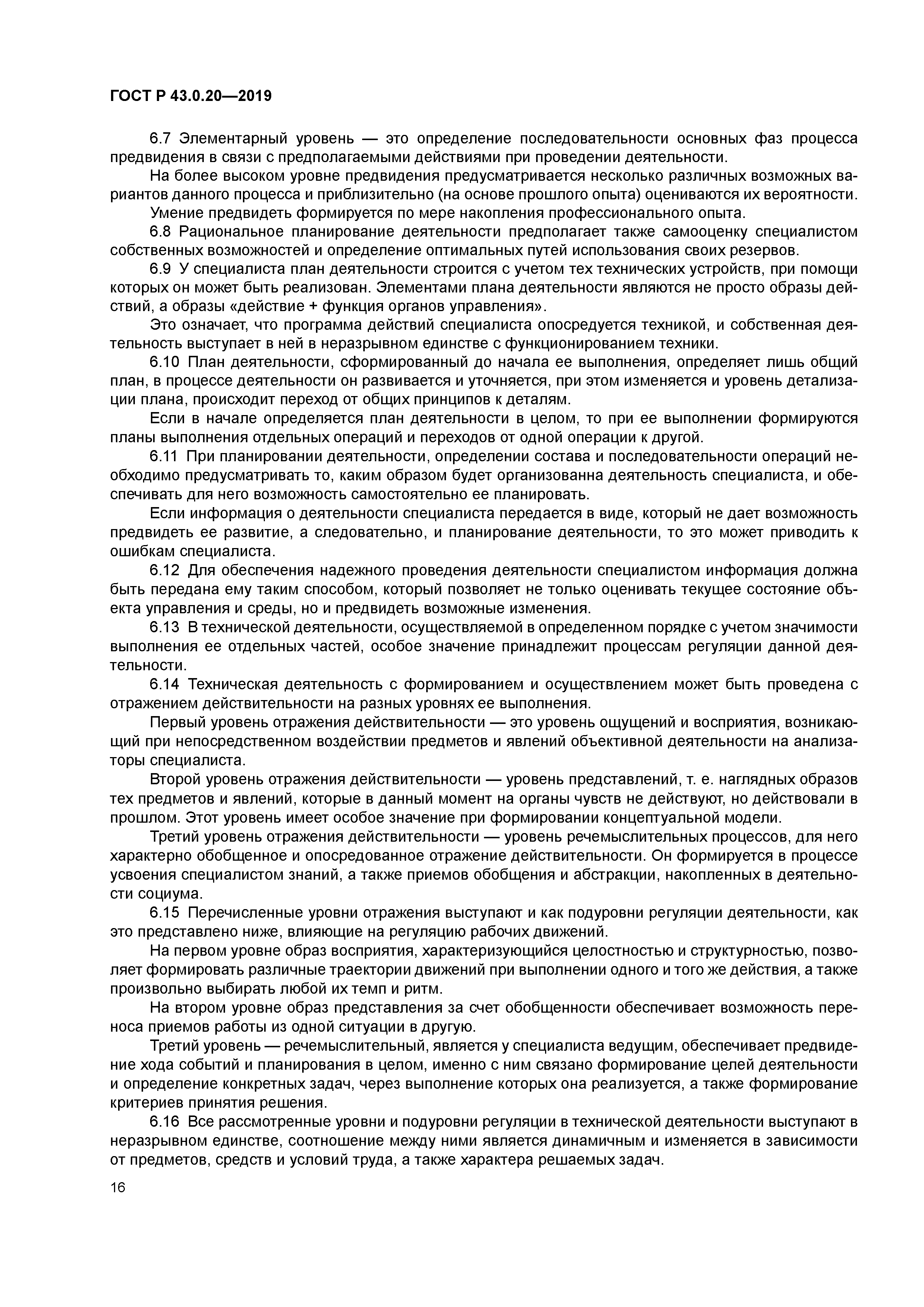 ГОСТ Р 43.0.20-2019