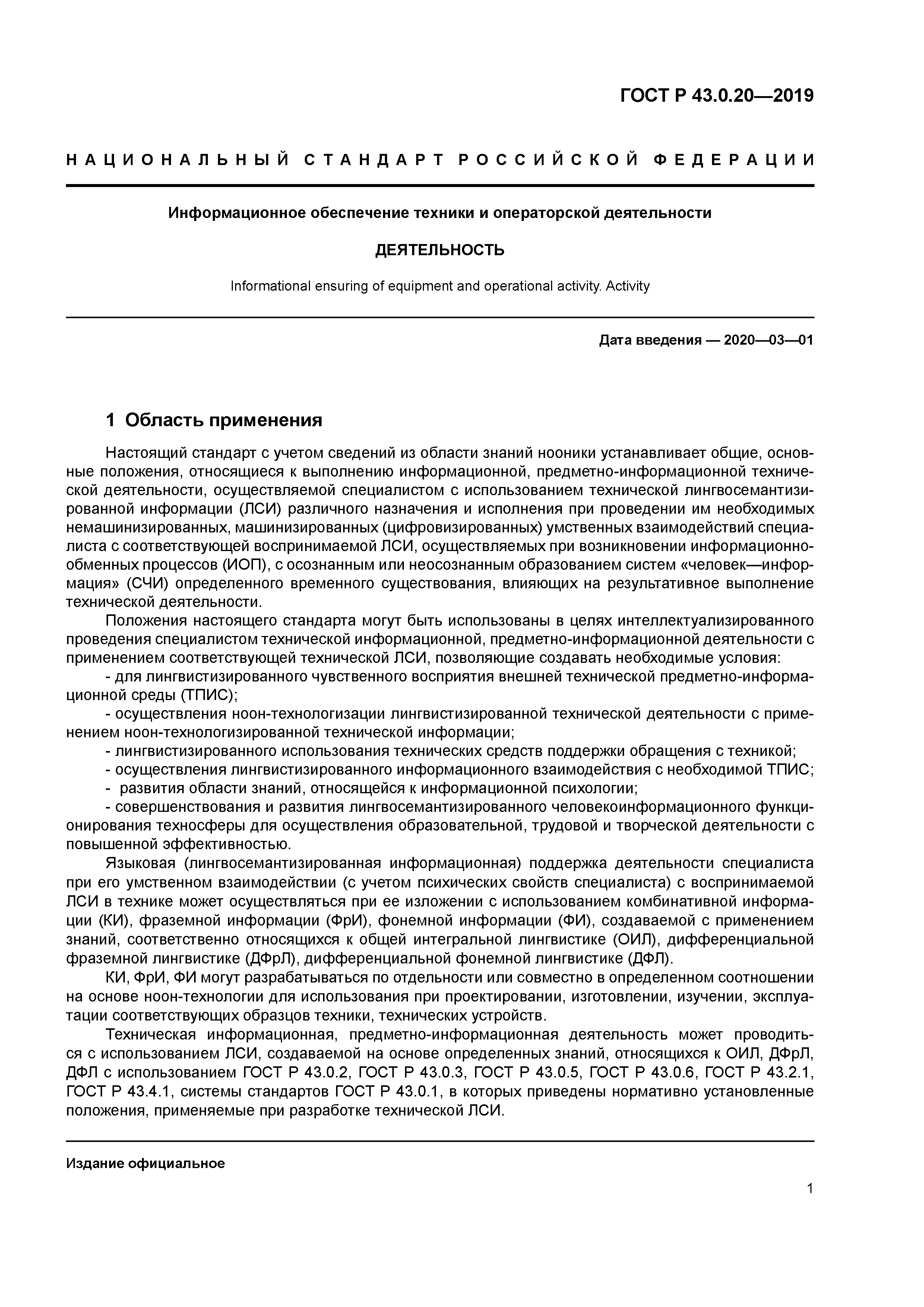 ГОСТ Р 43.0.20-2019