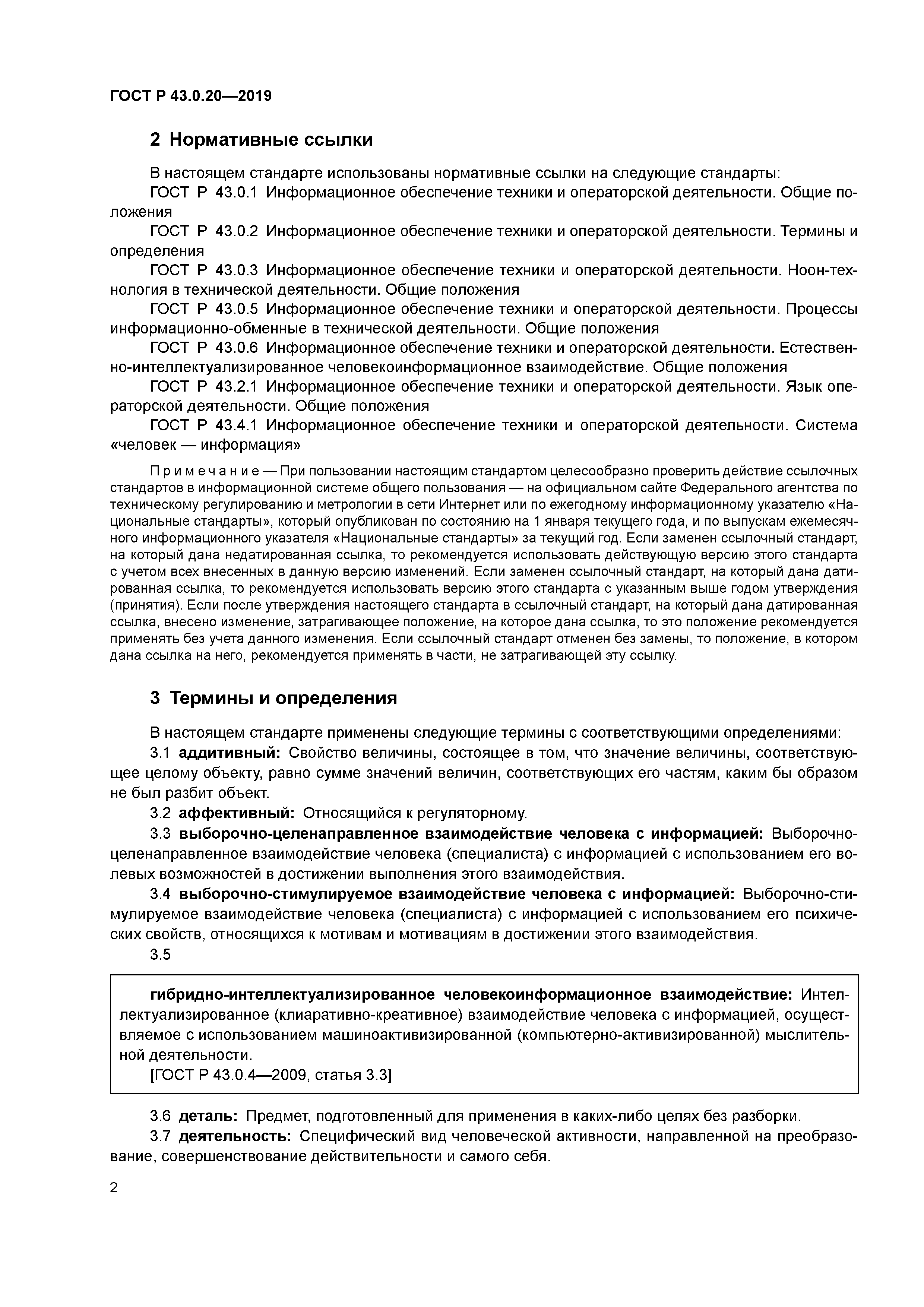 ГОСТ Р 43.0.20-2019