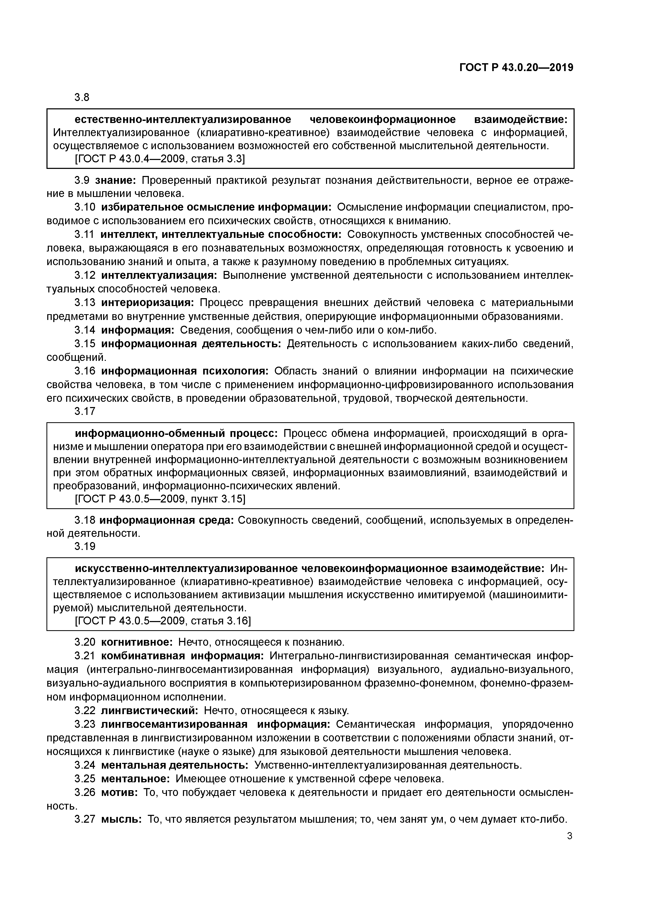 ГОСТ Р 43.0.20-2019