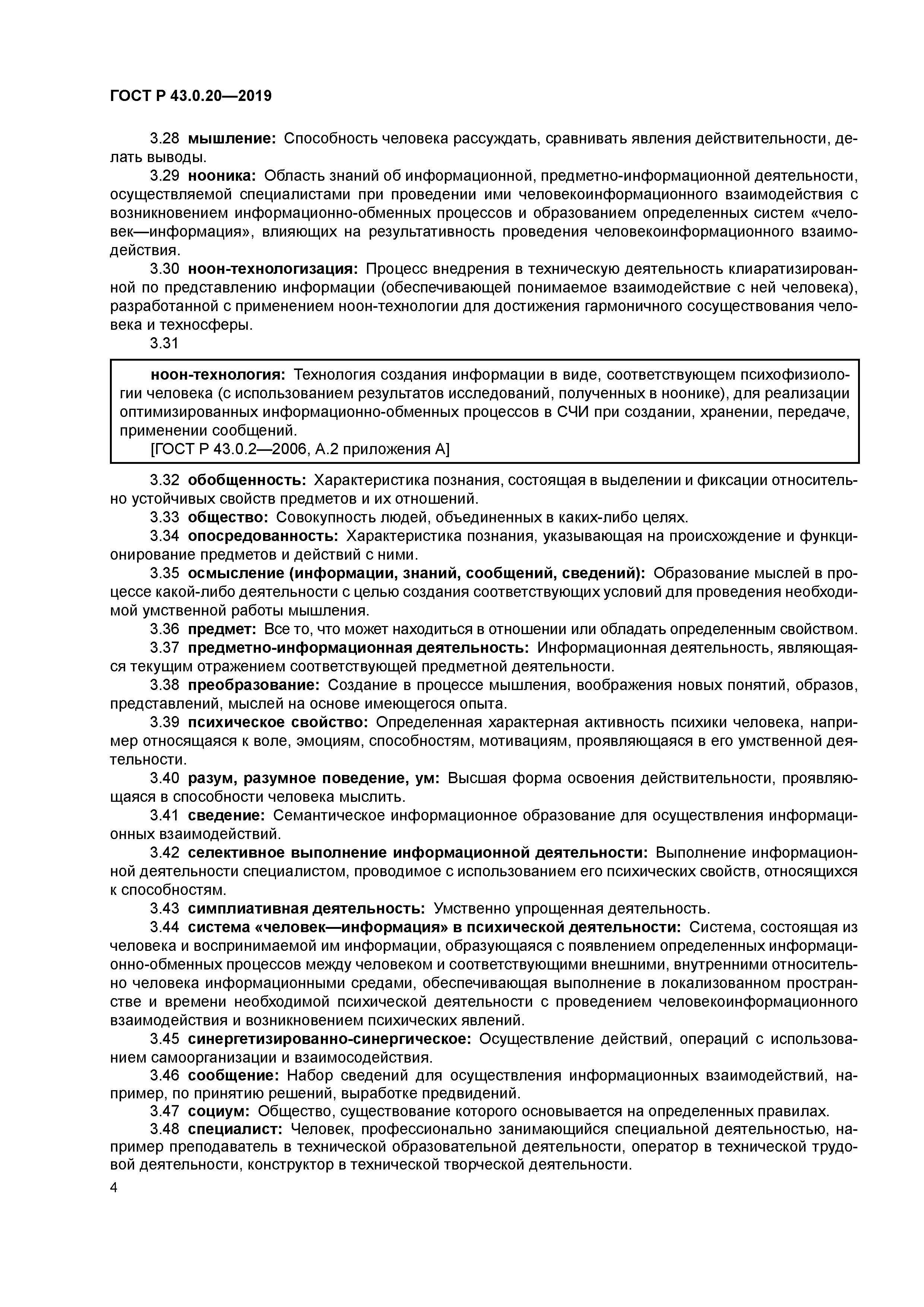 ГОСТ Р 43.0.20-2019