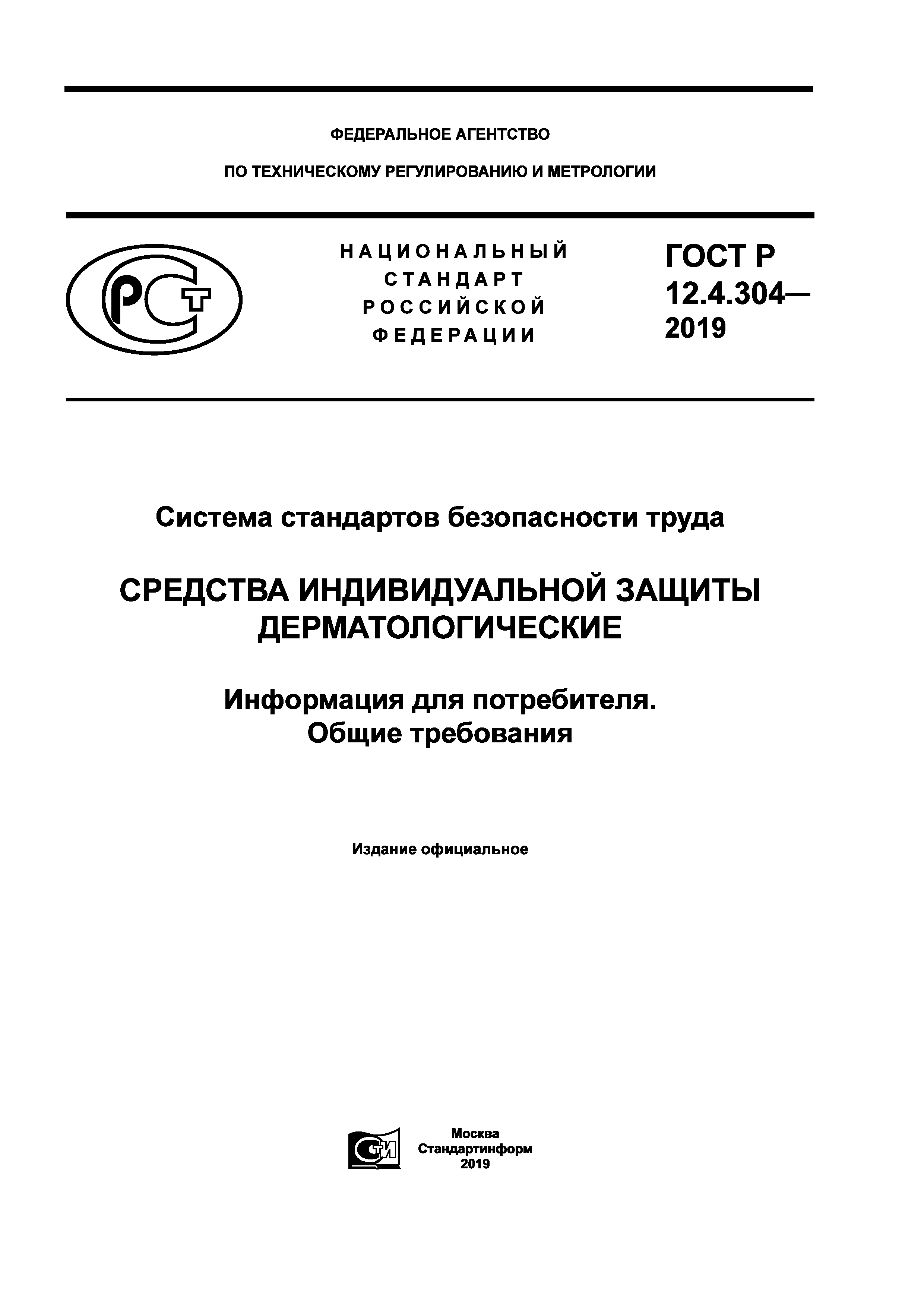 ГОСТ Р 12.4.304-2019