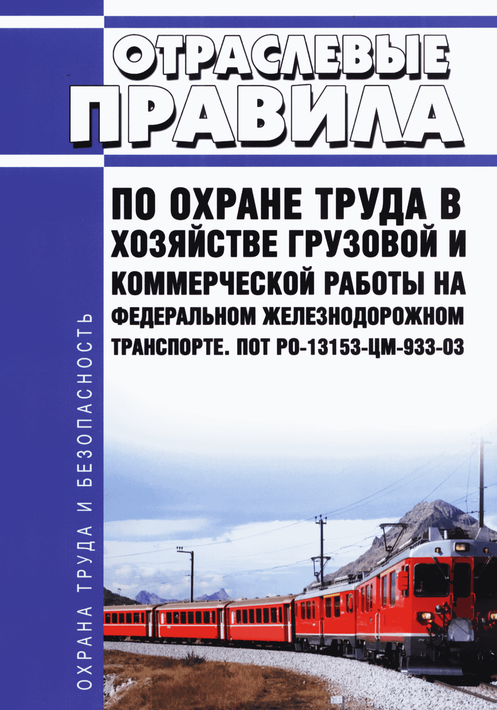 Скачать ПОТ Р О-13153-ЦМ-933-03 Отраслевые правила по охране труда в  хозяйстве грузовой и коммерческой работы на федеральном железнодорожном  транспорте