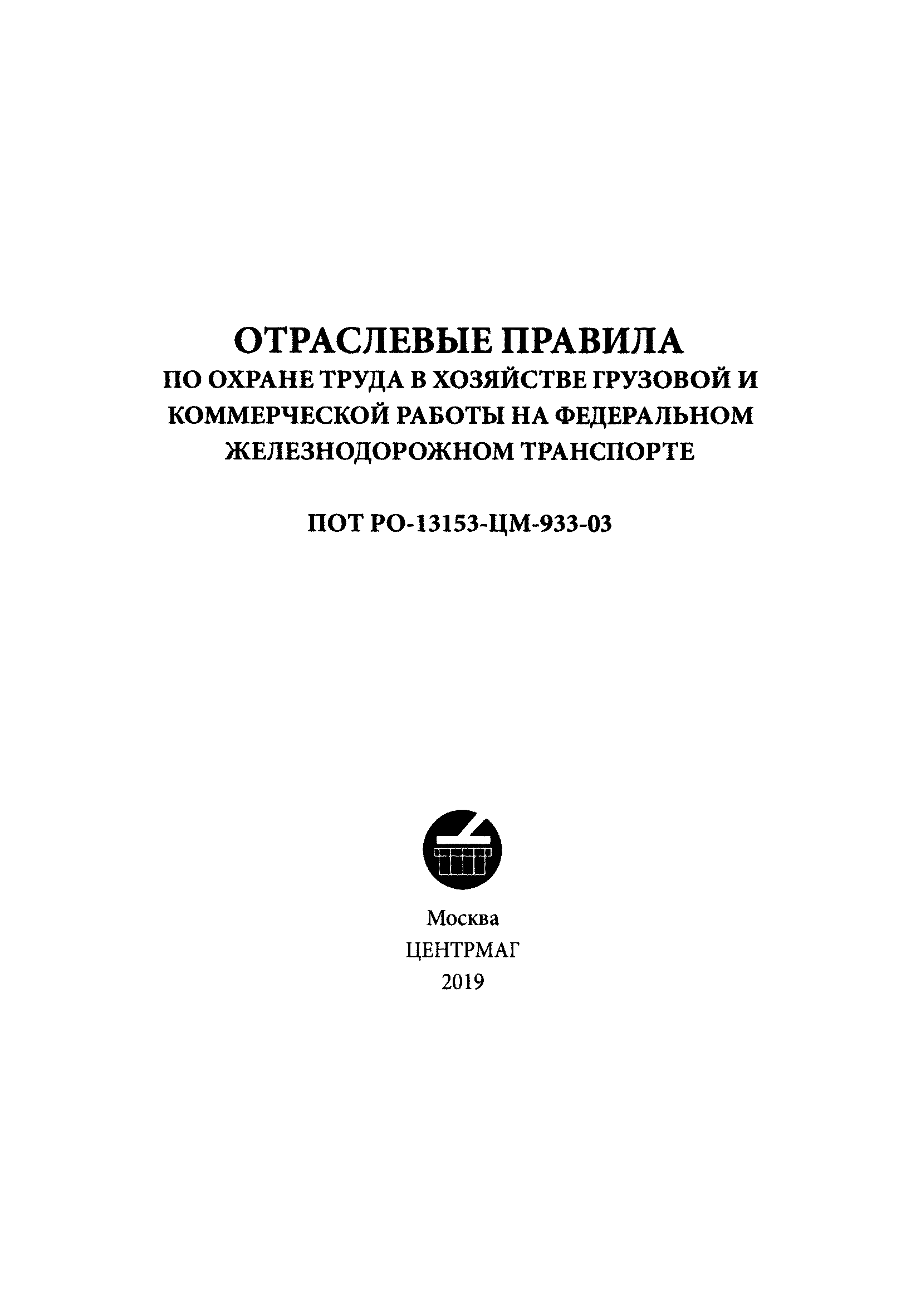 ПОТ Р О-13153-ЦМ-933-03