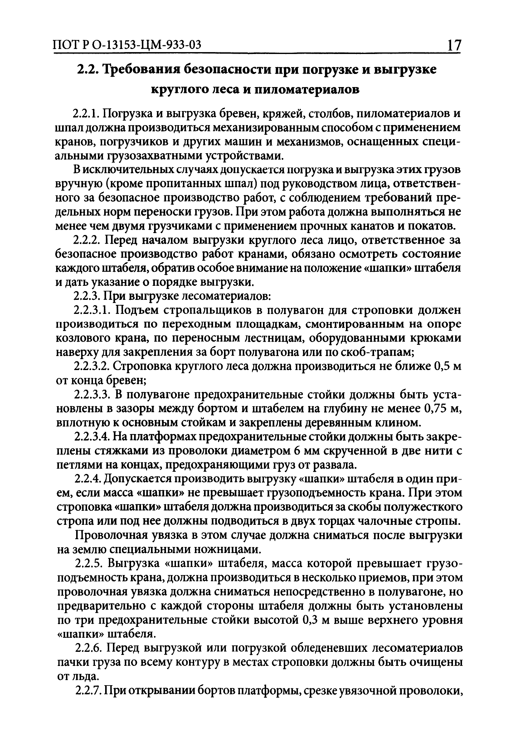 Скачать ПОТ Р О-13153-ЦМ-933-03 Отраслевые правила по охране труда в  хозяйстве грузовой и коммерческой работы на федеральном железнодорожном  транспорте