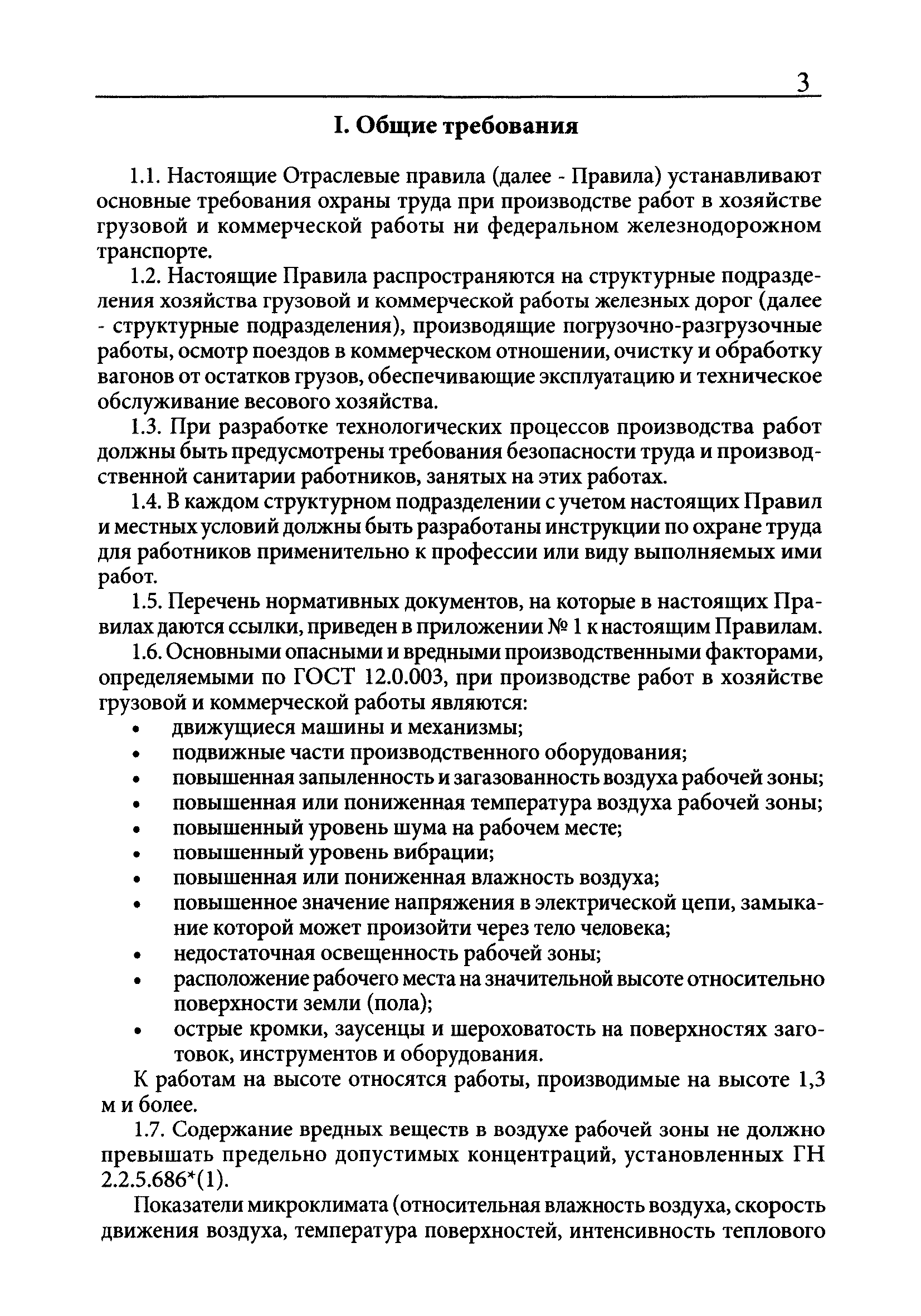 Скачать ПОТ Р О-13153-ЦМ-933-03 Отраслевые правила по охране труда в  хозяйстве грузовой и коммерческой работы на федеральном железнодорожном  транспорте