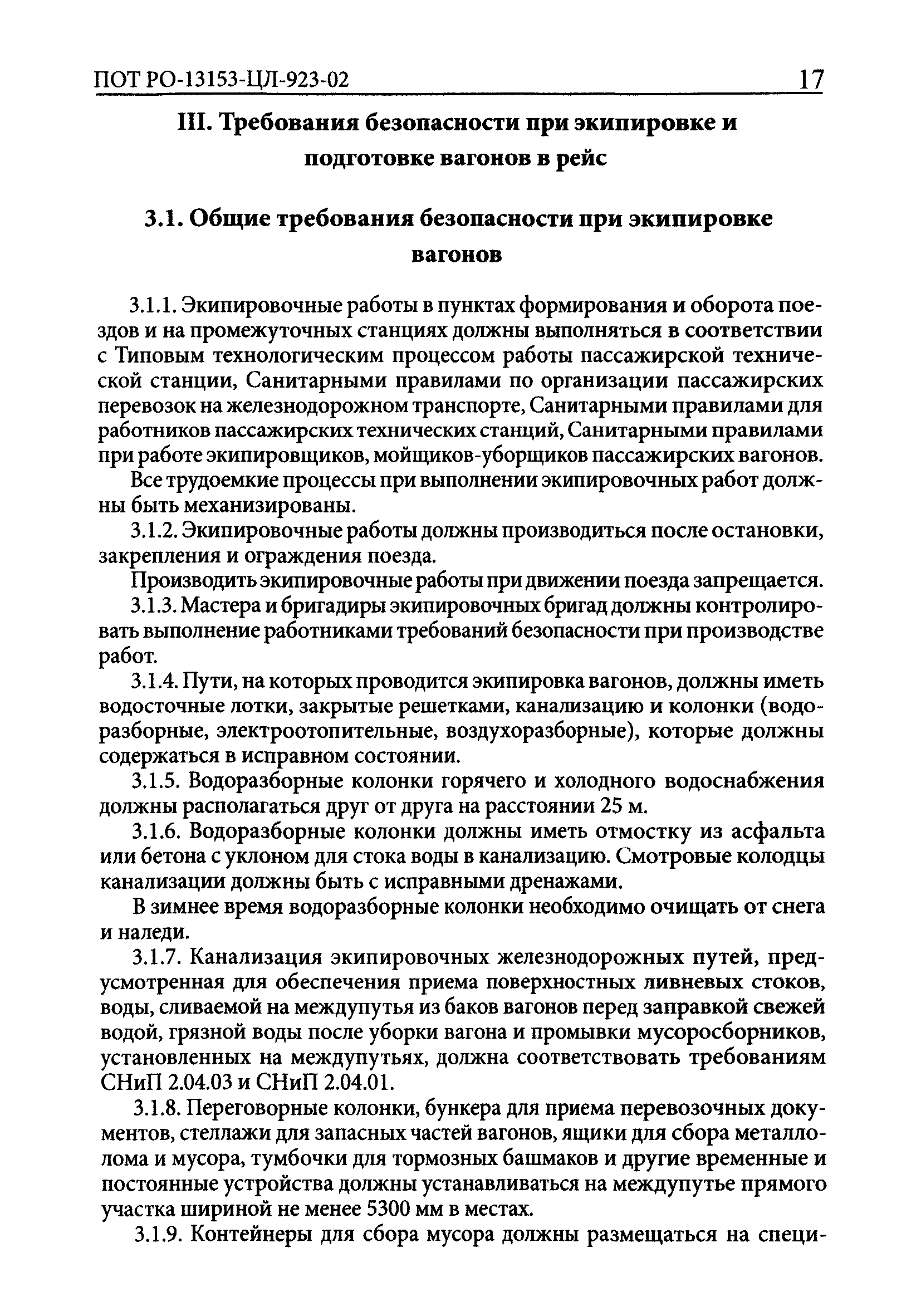 Скачать ПОТ Р О-13153-ЦЛ-923-02 Отраслевые правила по охране труда в  пассажирском хозяйстве федерального железнодорожного транспорта