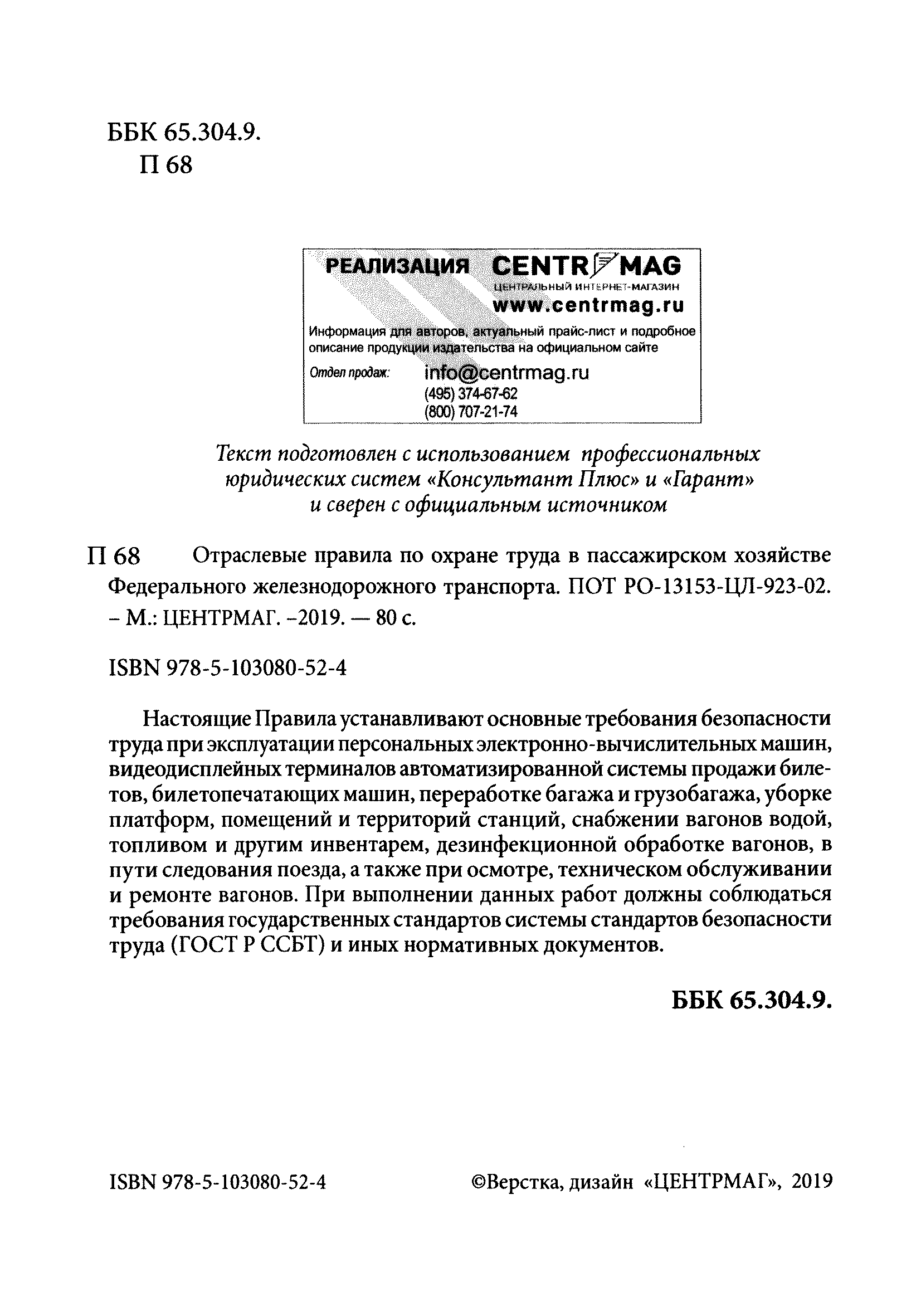 Скачать ПОТ Р О-13153-ЦЛ-923-02 Отраслевые правила по охране труда в  пассажирском хозяйстве федерального железнодорожного транспорта