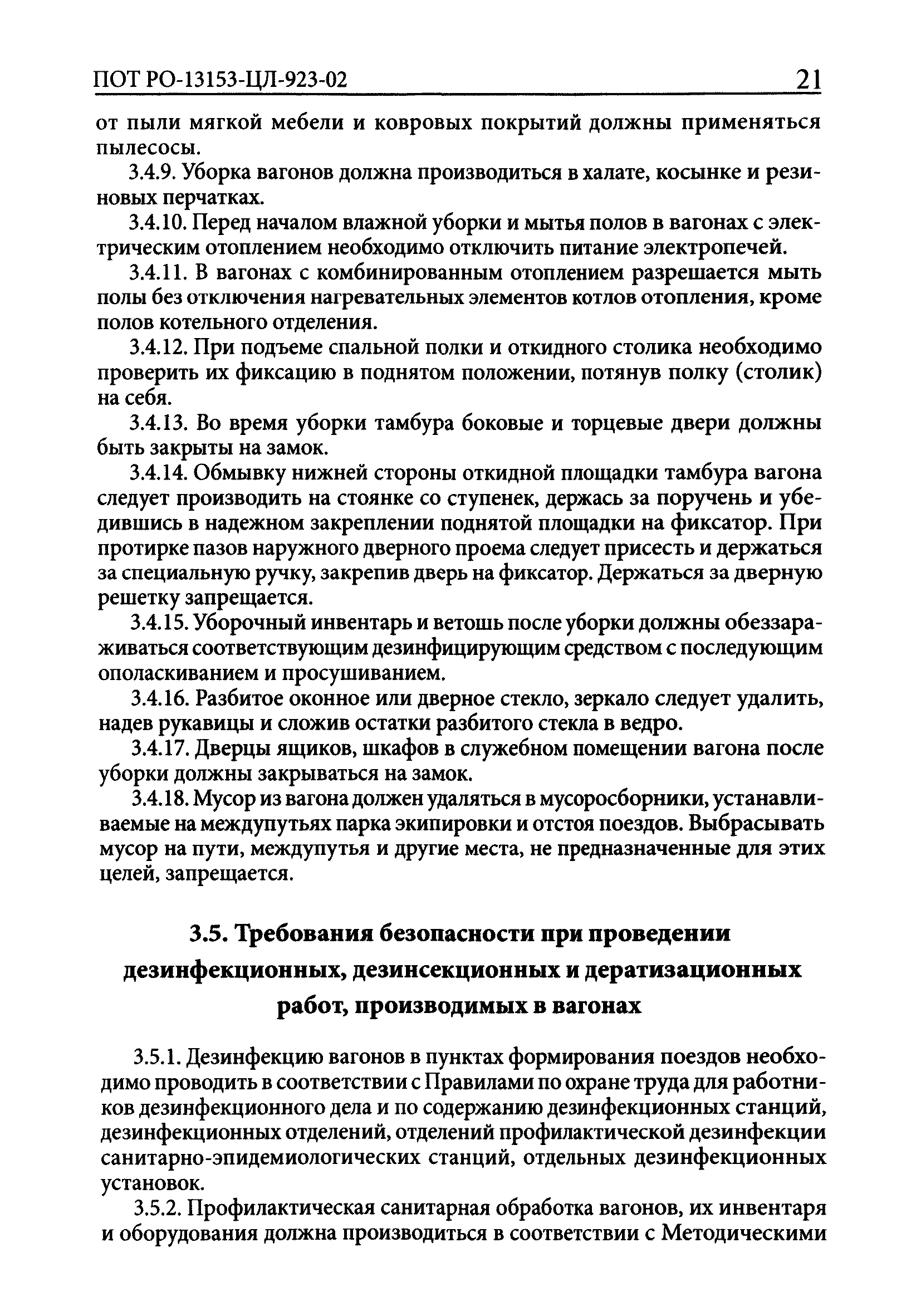 ПОТ Р О-13153-ЦЛ-923-02