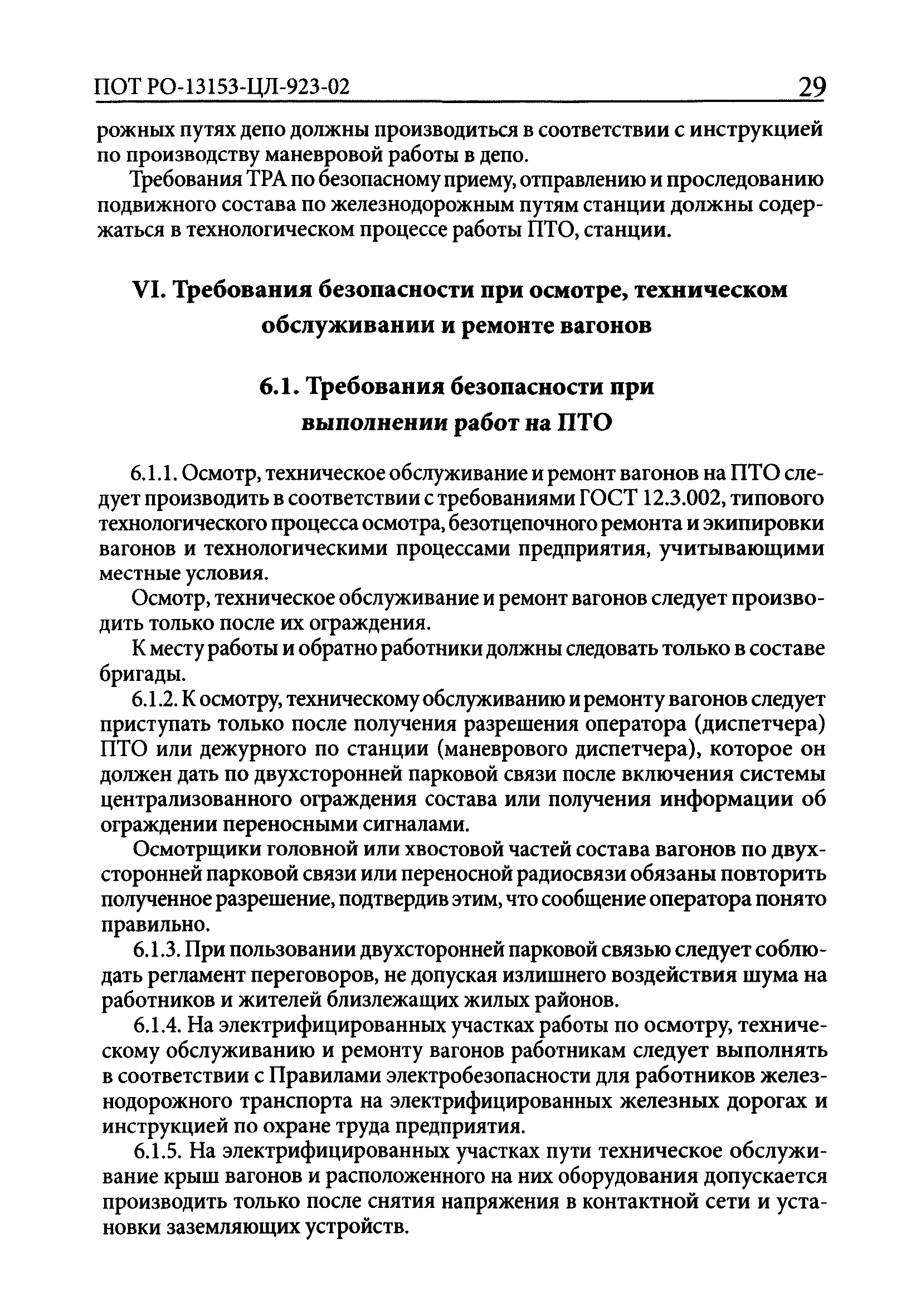 Скачать ПОТ Р О-13153-ЦЛ-923-02 Отраслевые правила по охране труда в  пассажирском хозяйстве федерального железнодорожного транспорта