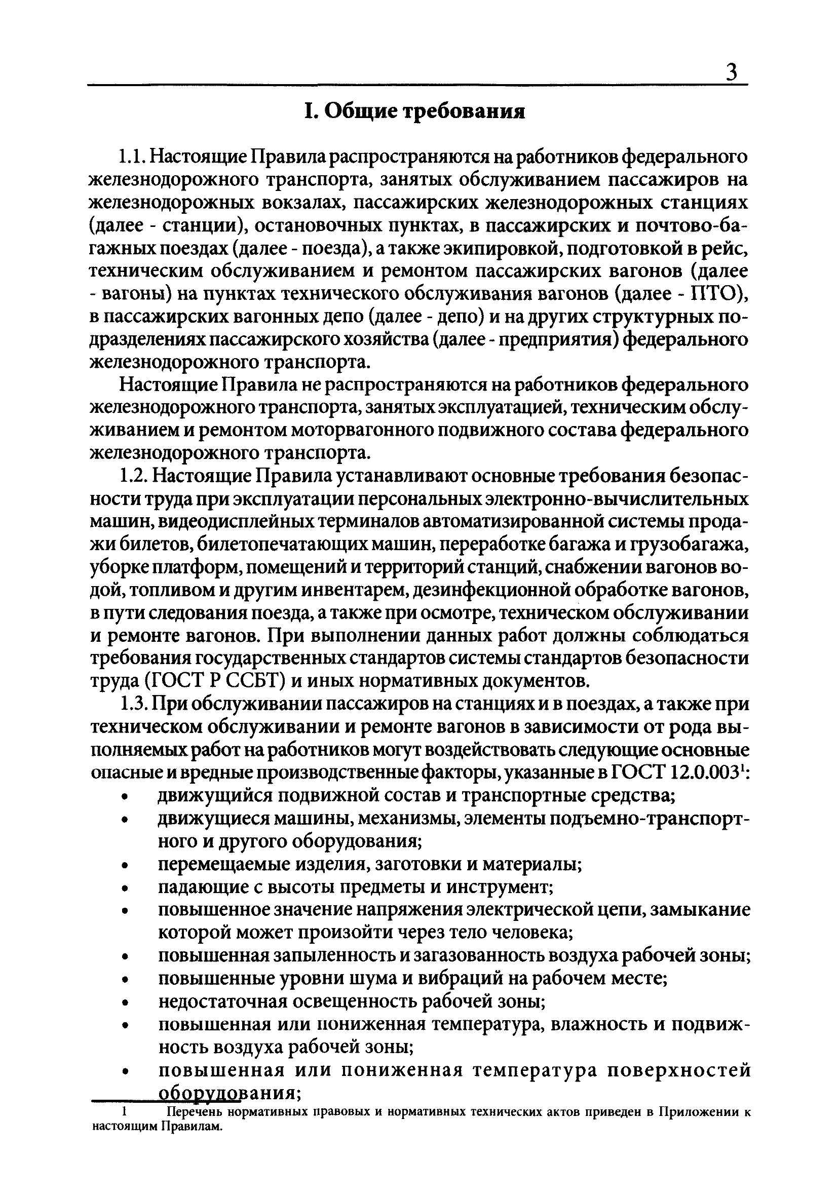 Скачать ПОТ Р О-13153-ЦЛ-923-02 Отраслевые правила по охране труда в  пассажирском хозяйстве федерального железнодорожного транспорта