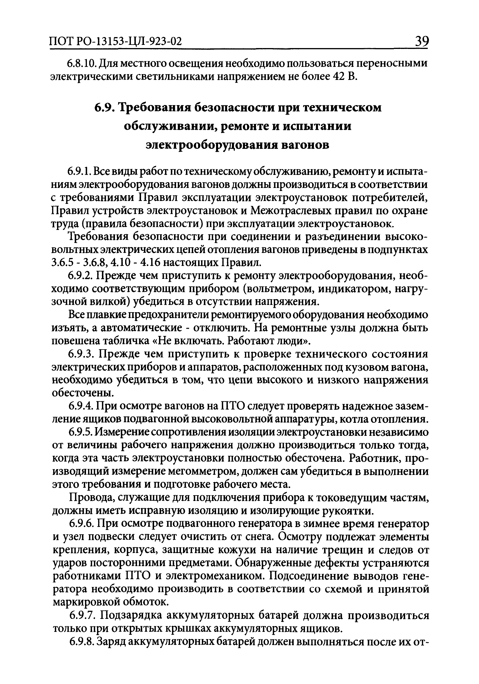 Скачать ПОТ Р О-13153-ЦЛ-923-02 Отраслевые правила по охране труда в  пассажирском хозяйстве федерального железнодорожного транспорта