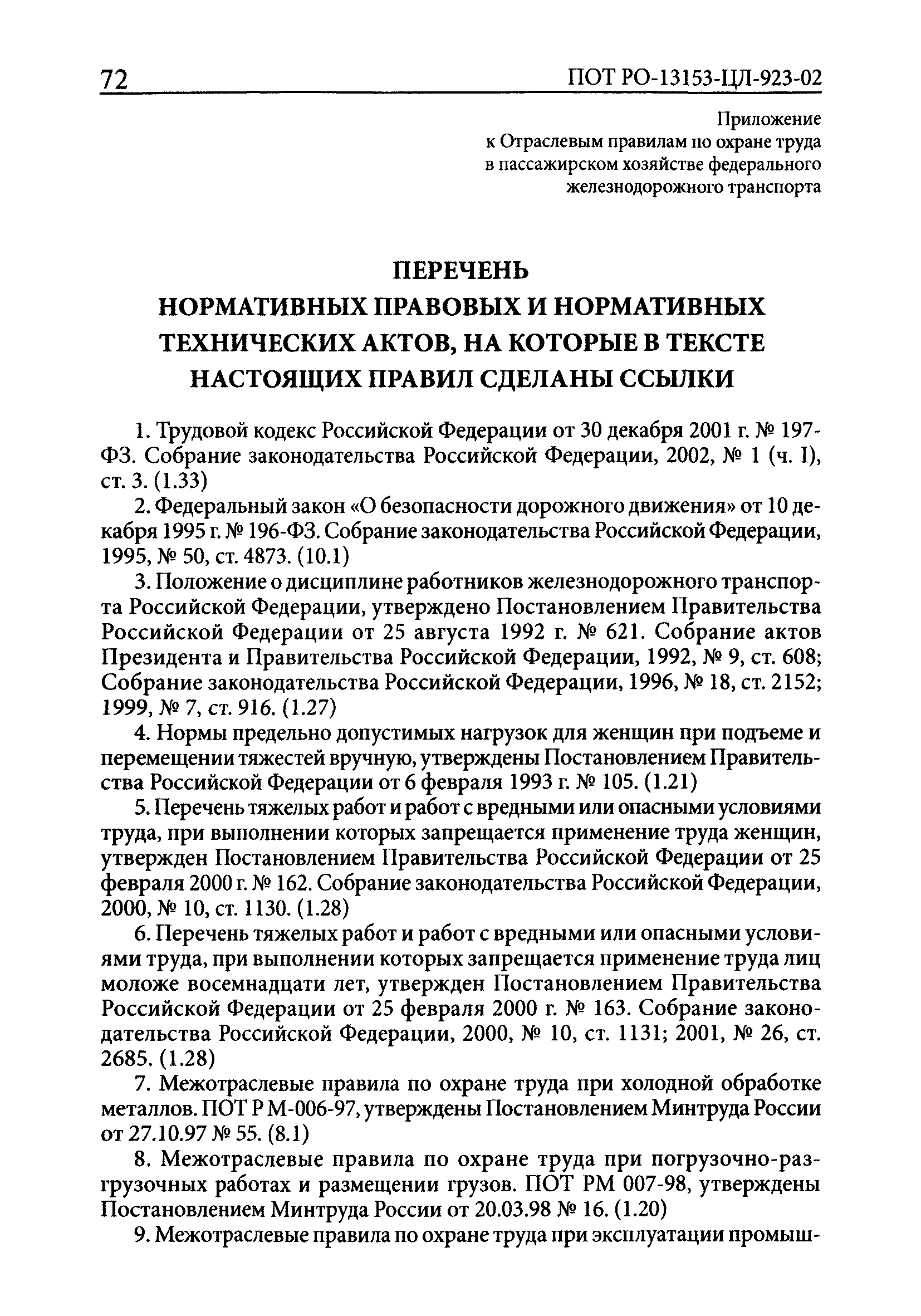 ПОТ Р О-13153-ЦЛ-923-02