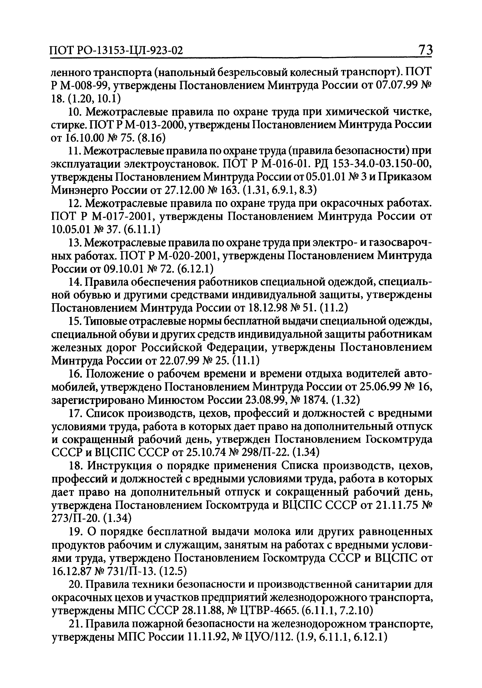 Скачать ПОТ Р О-13153-ЦЛ-923-02 Отраслевые правила по охране труда в  пассажирском хозяйстве федерального железнодорожного транспорта