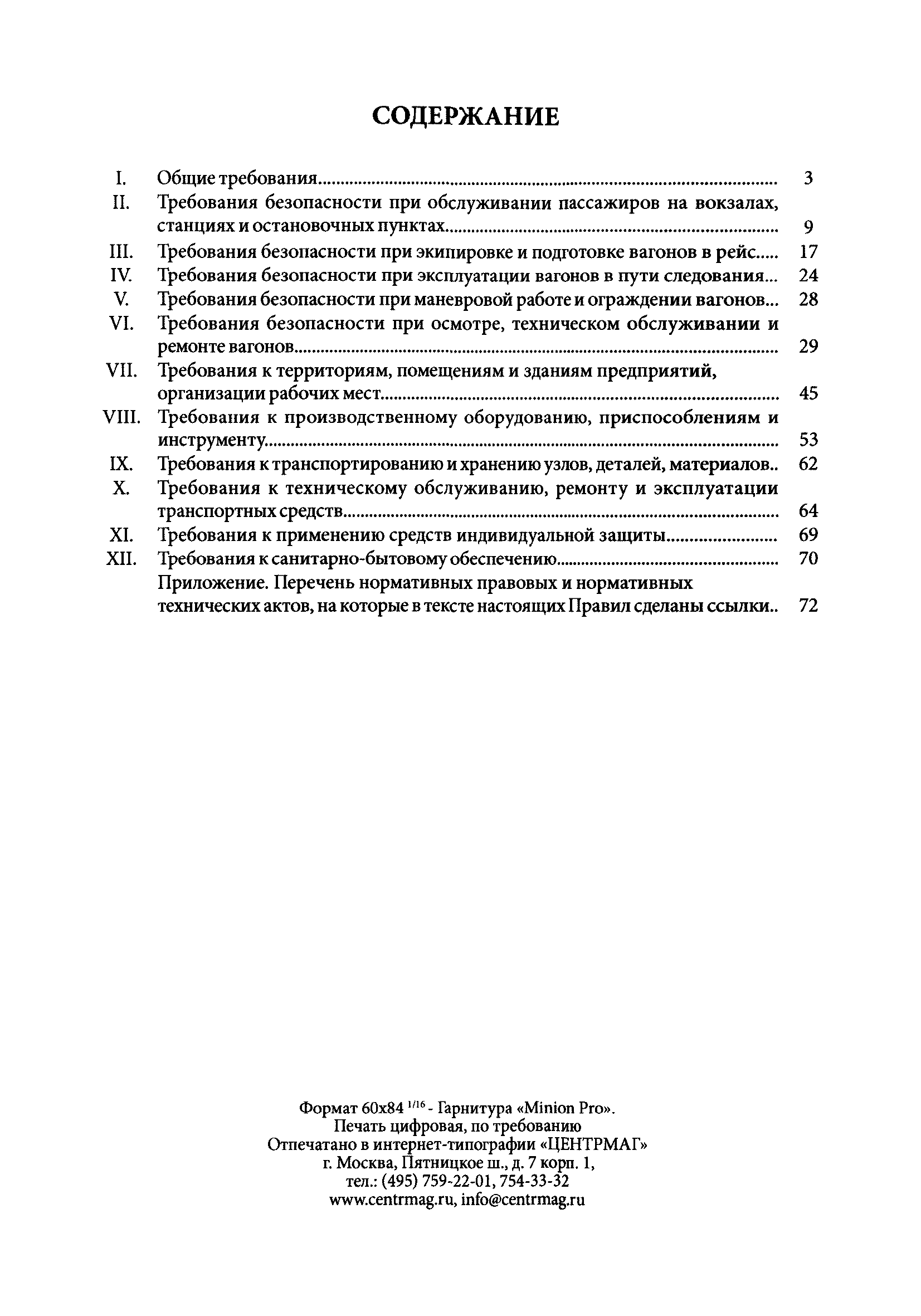 Скачать ПОТ Р О-13153-ЦЛ-923-02 Отраслевые правила по охране труда в  пассажирском хозяйстве федерального железнодорожного транспорта