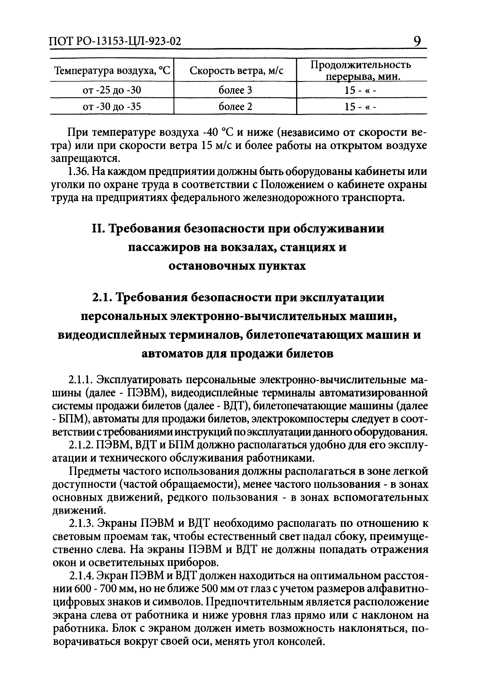 Скачать ПОТ Р О-13153-ЦЛ-923-02 Отраслевые правила по охране труда в  пассажирском хозяйстве федерального железнодорожного транспорта