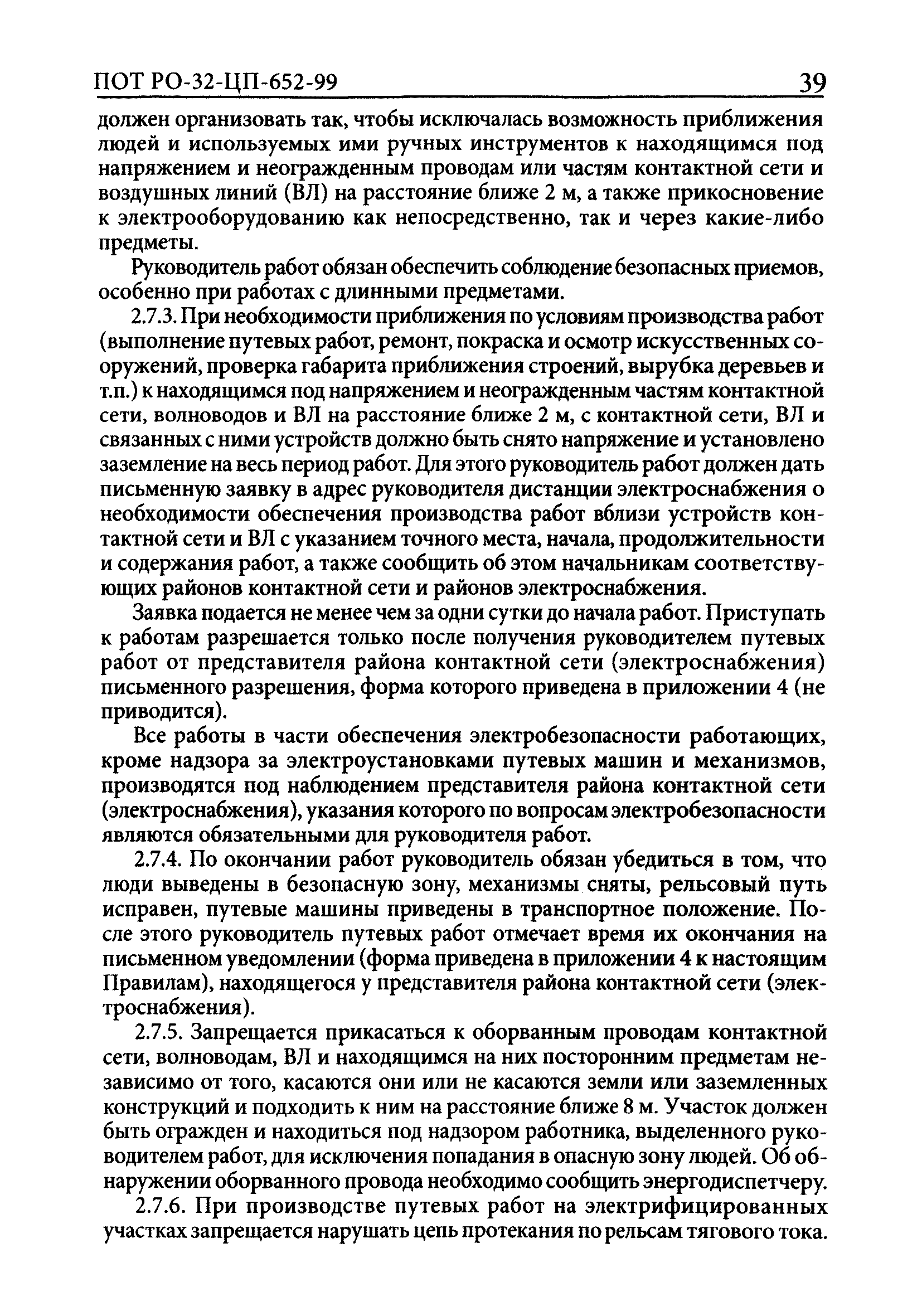 Скачать ПОТ Р О-32-ЦП-652-99 Правила по охране труда при содержании и  ремонте железнодорожного пути и сооружений