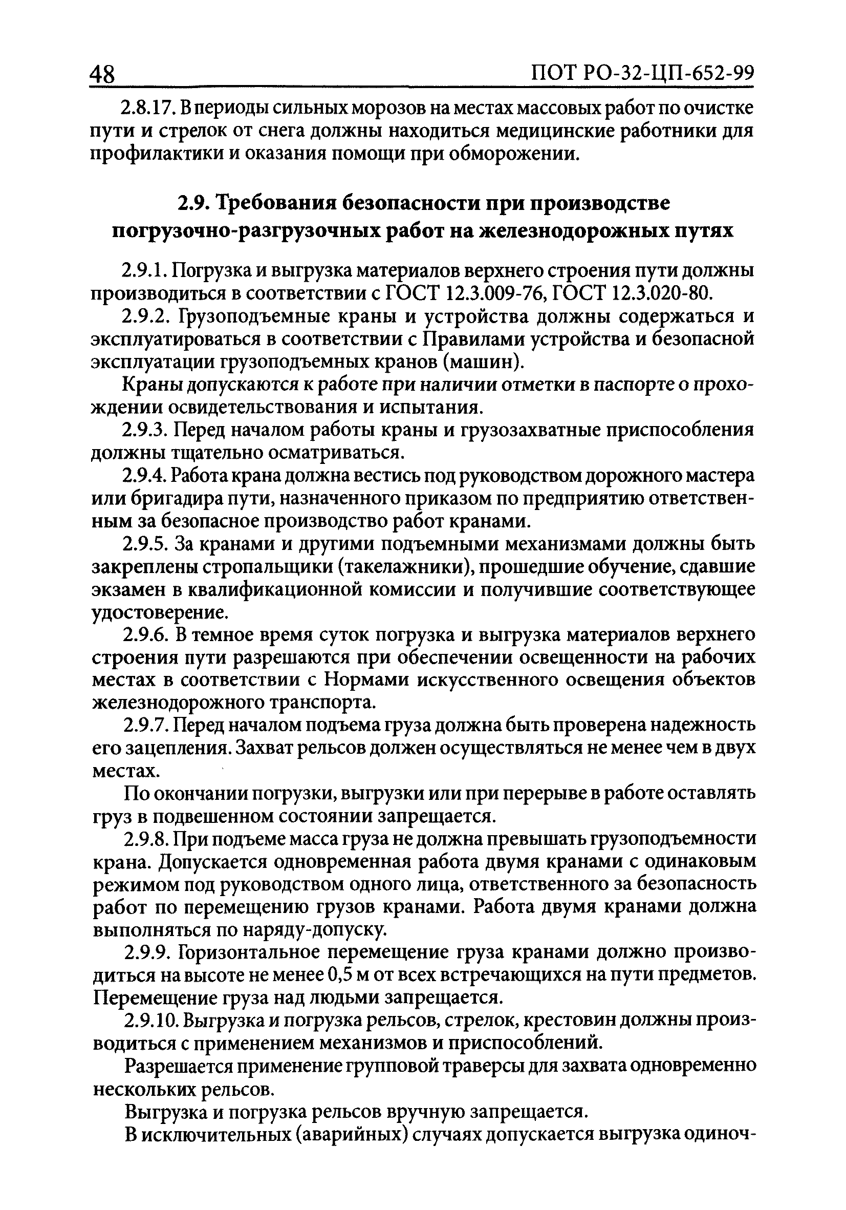 Скачать ПОТ Р О-32-ЦП-652-99 Правила по охране труда при содержании и  ремонте железнодорожного пути и сооружений