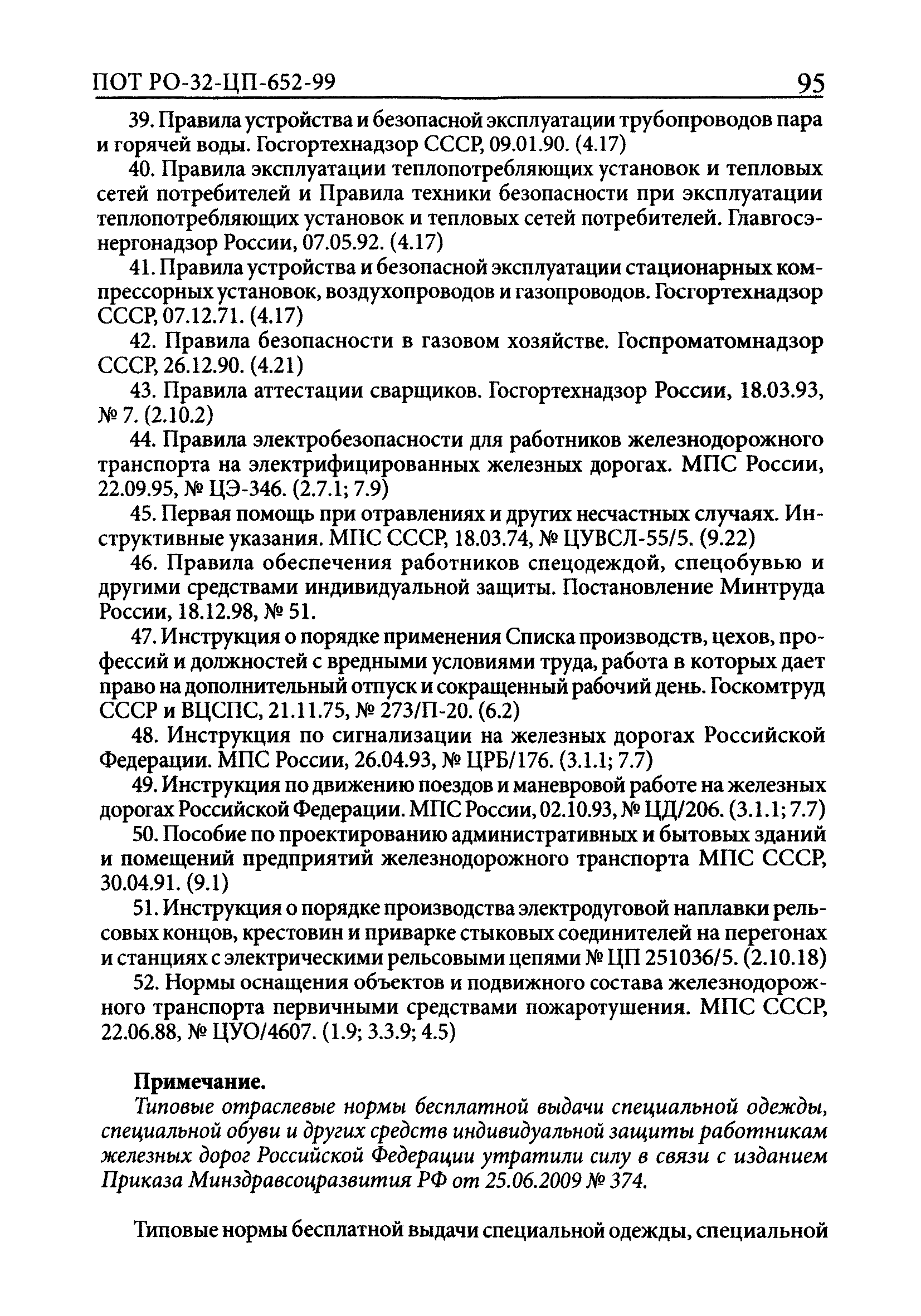 ПОТ Р О-32-ЦП-652-99