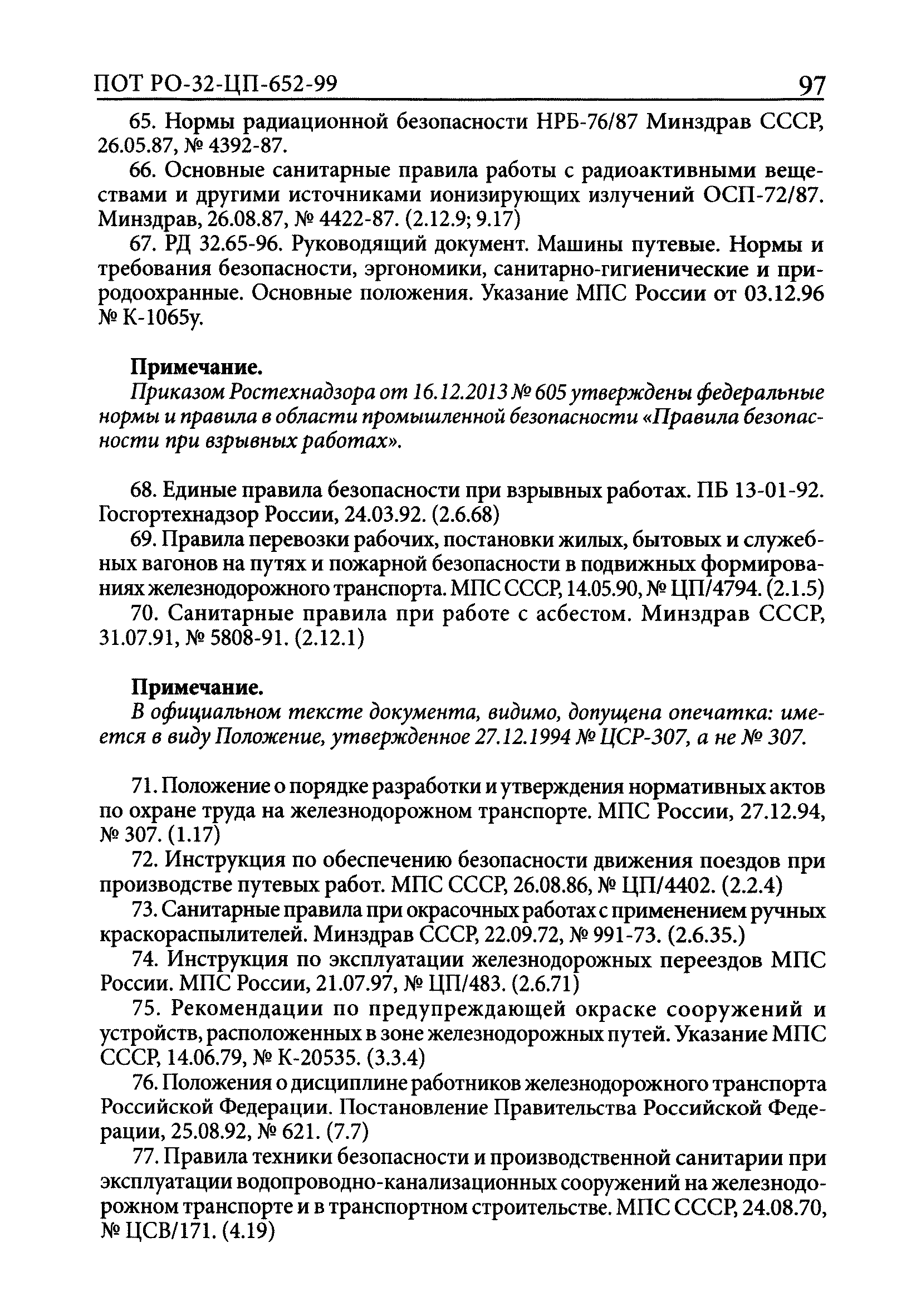 Скачать ПОТ Р О-32-ЦП-652-99 Правила по охране труда при содержании и  ремонте железнодорожного пути и сооружений