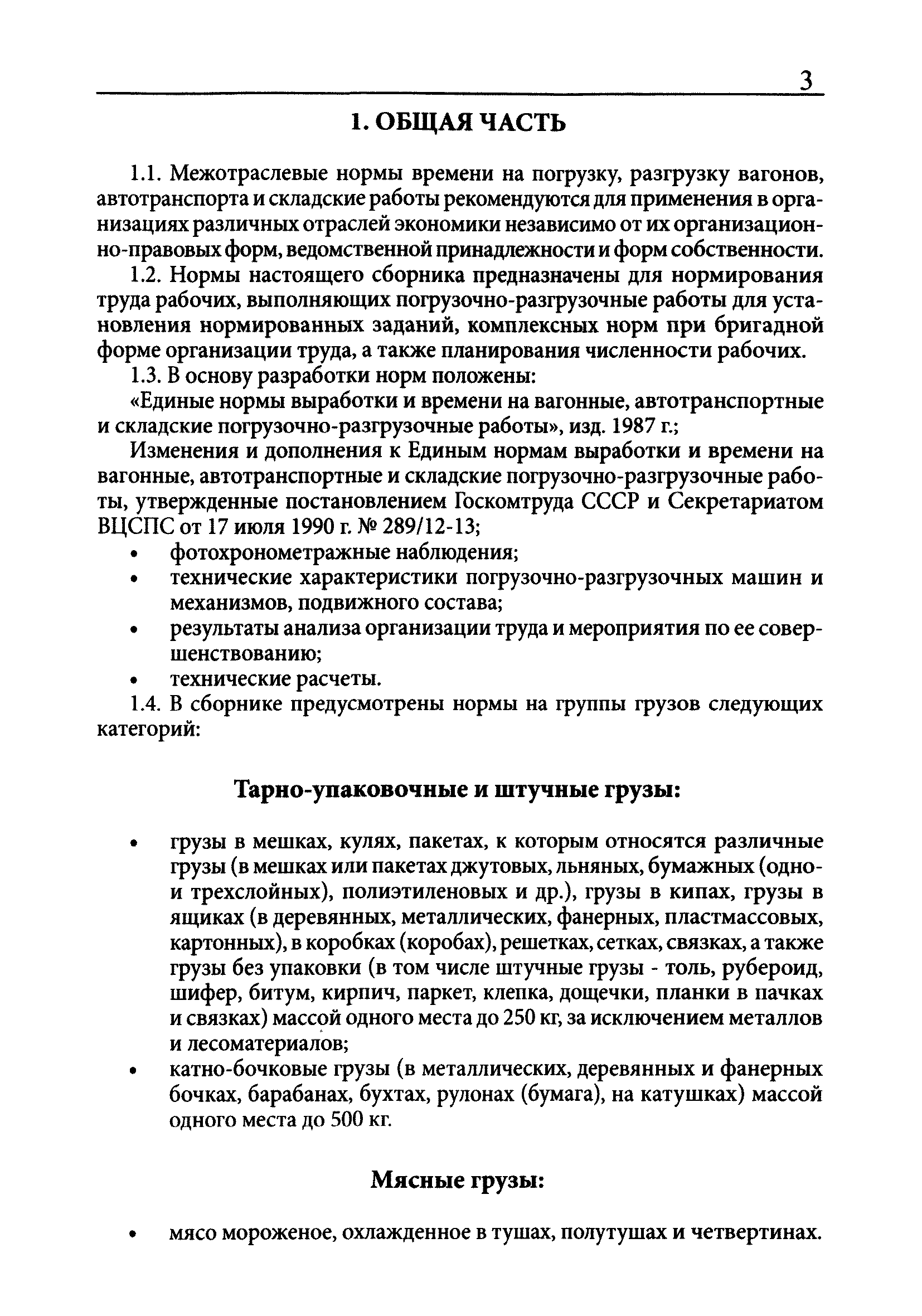 Скачать Межотраслевые нормы времени на погрузку, разгрузку вагонов,  автотранспорта и складские работы